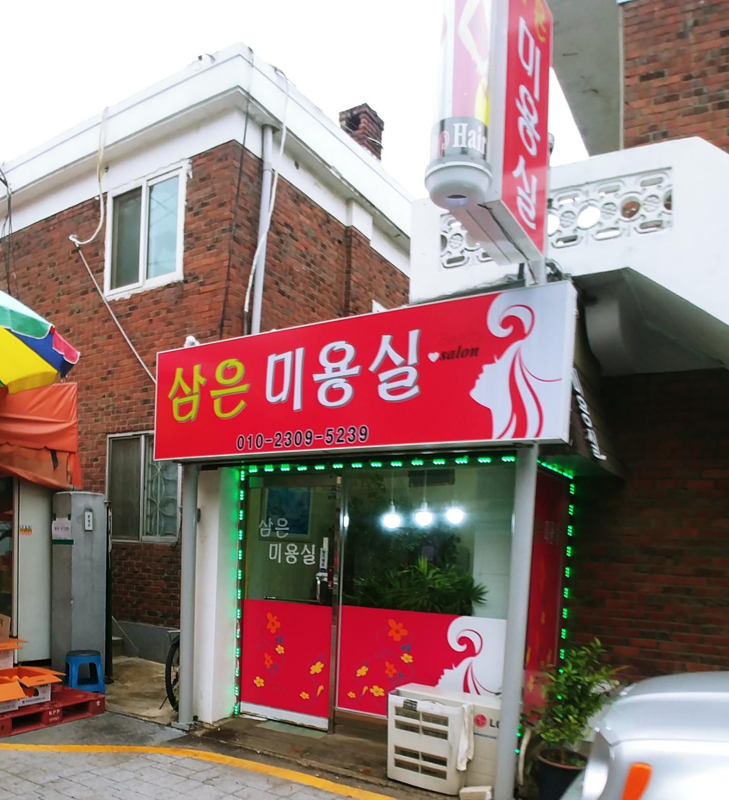 삼은미용실
