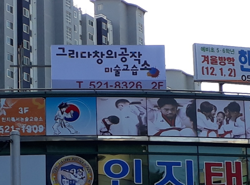 그리다창의공작소미술교습소