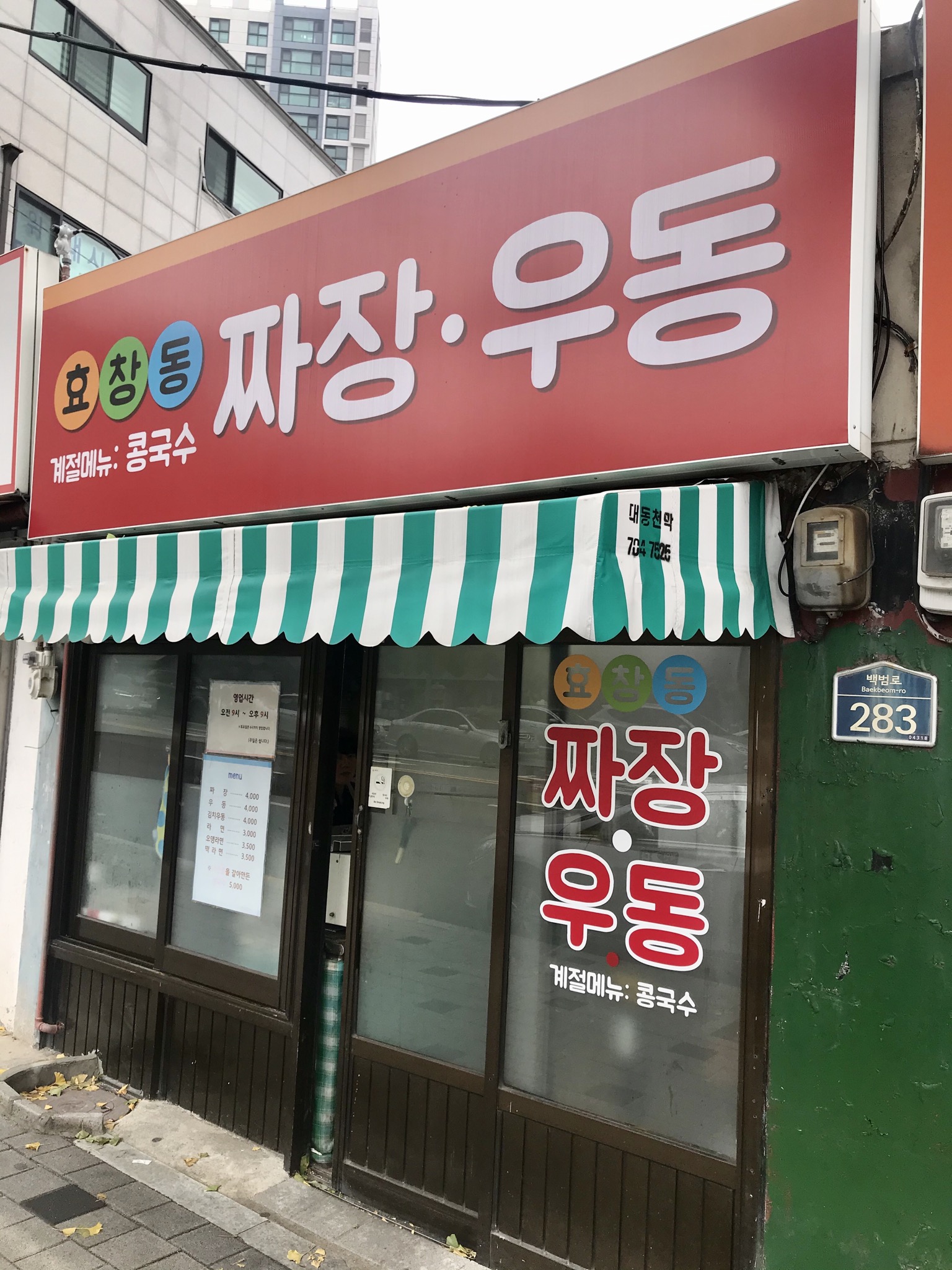 효창동짜장우동