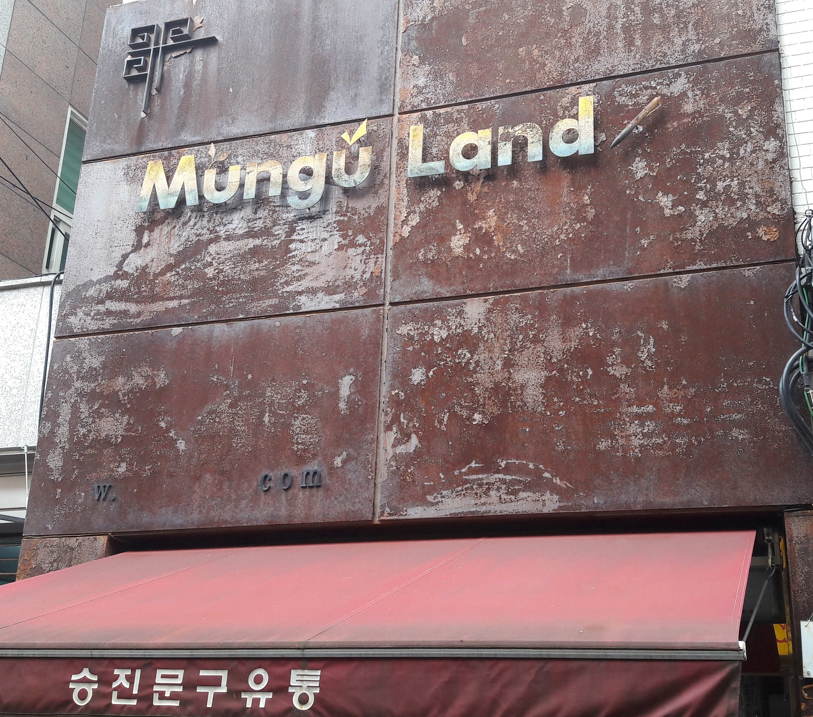 문구랜드