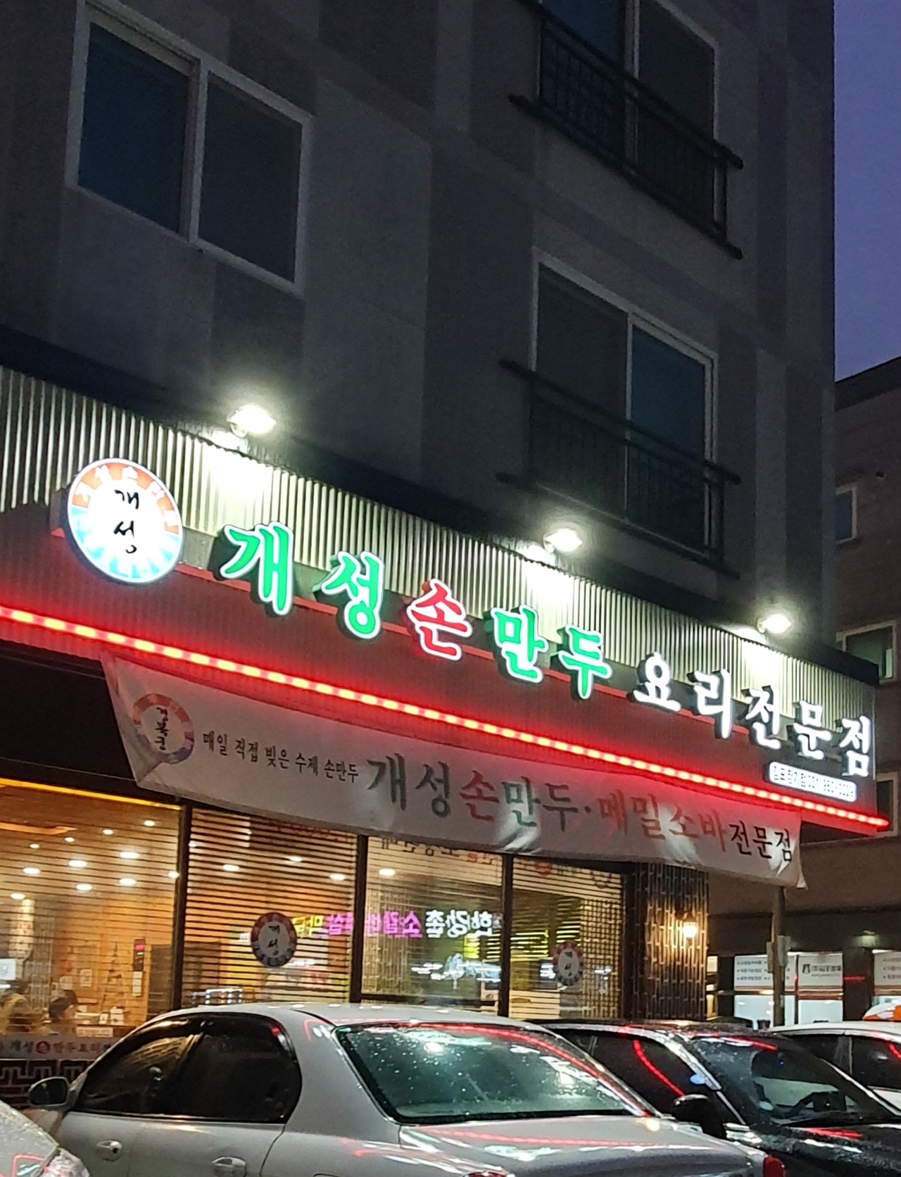 개성손만두요리전문점