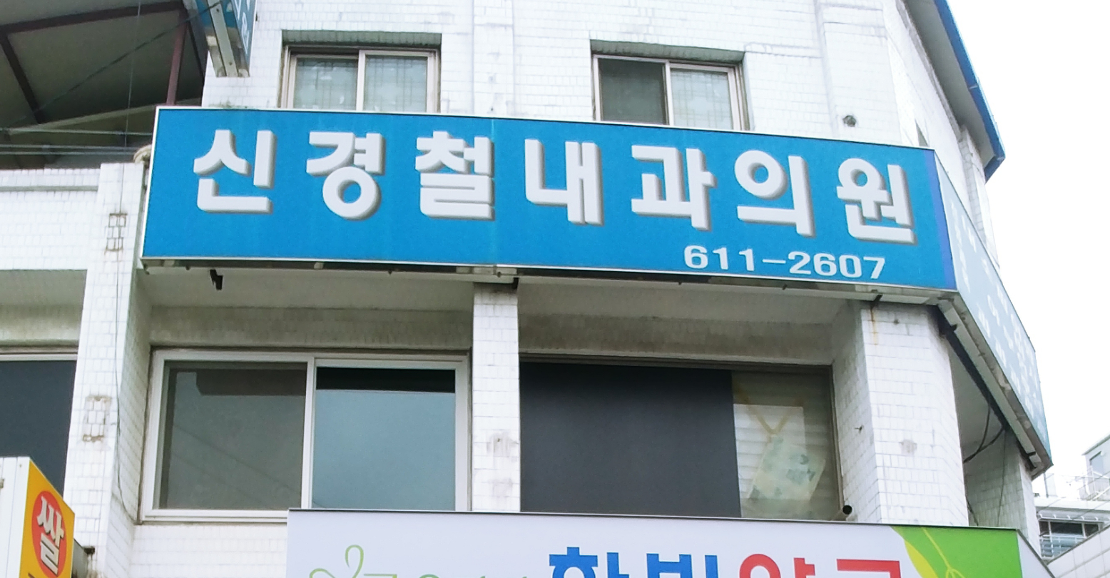 신경철내과의원