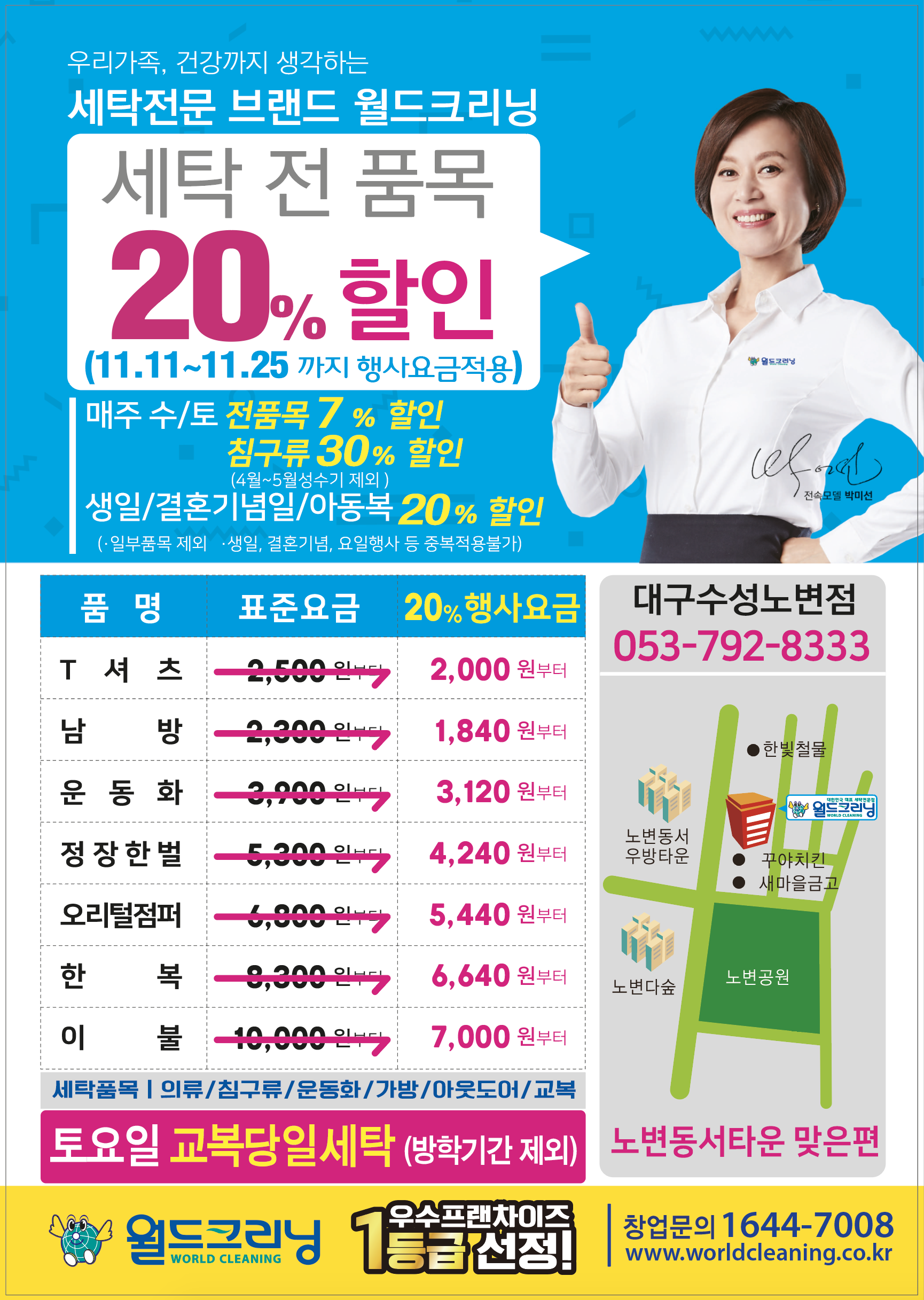 월드크리닝 수성노변점
