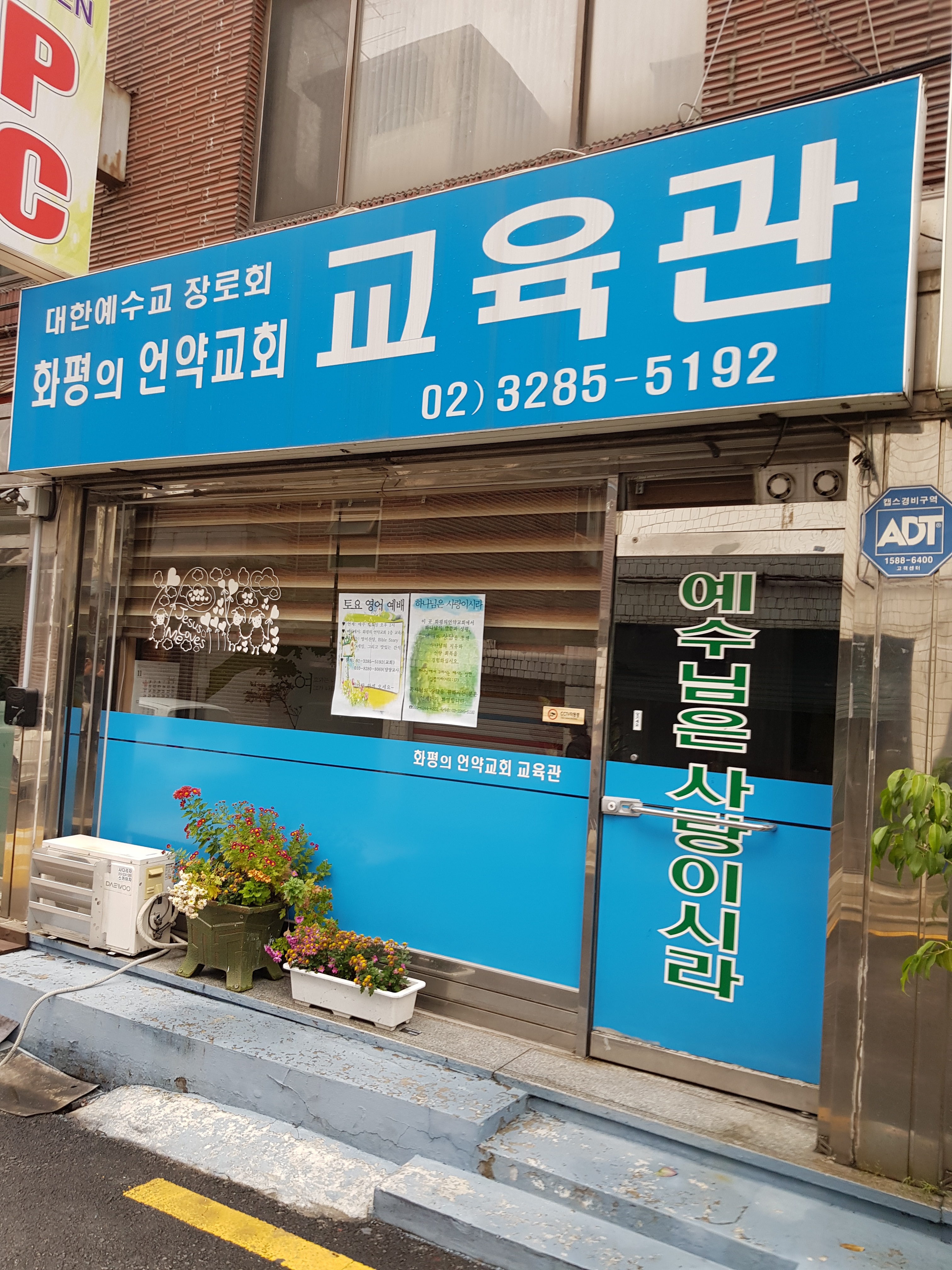 화평의언약교회