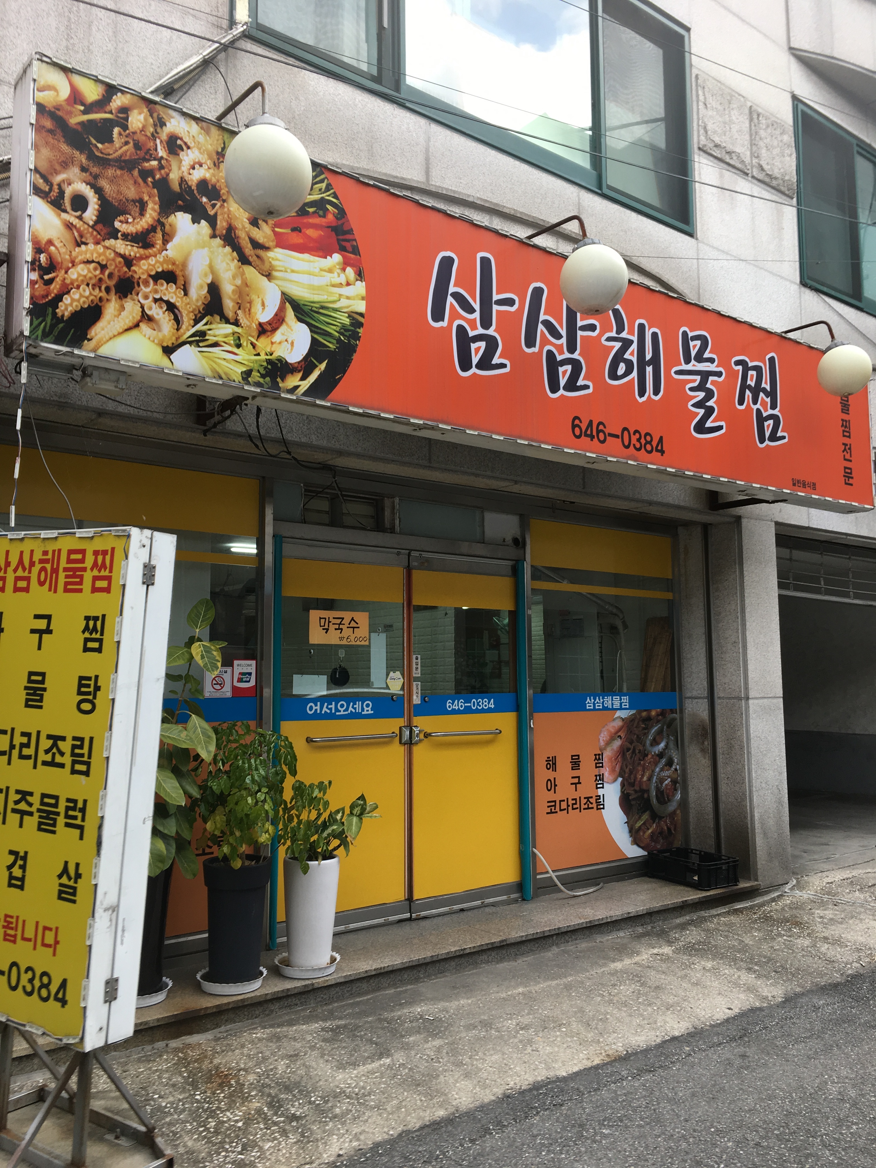 삼삼해물찜