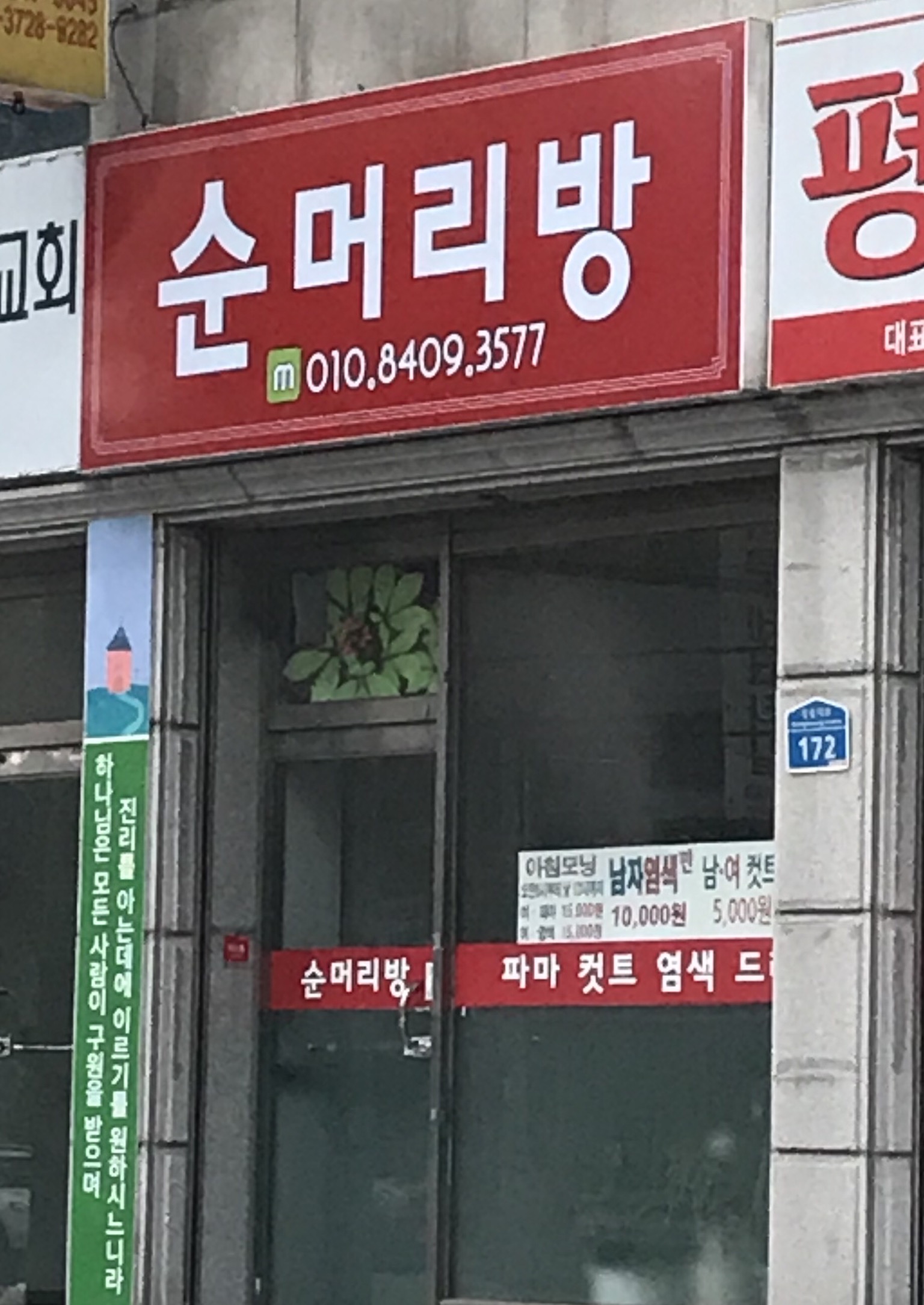 순머리방