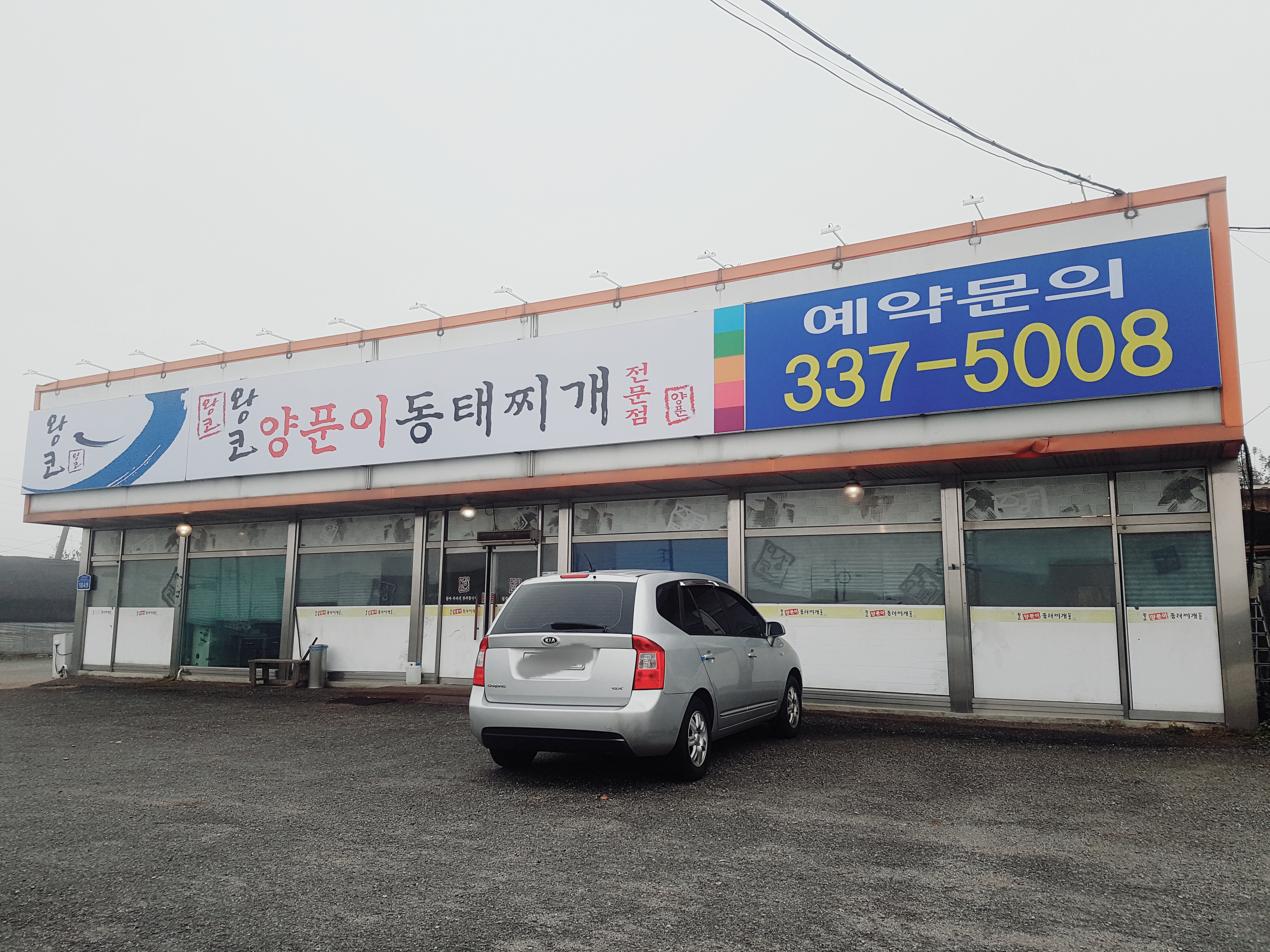 왕코양푼이동태찌개