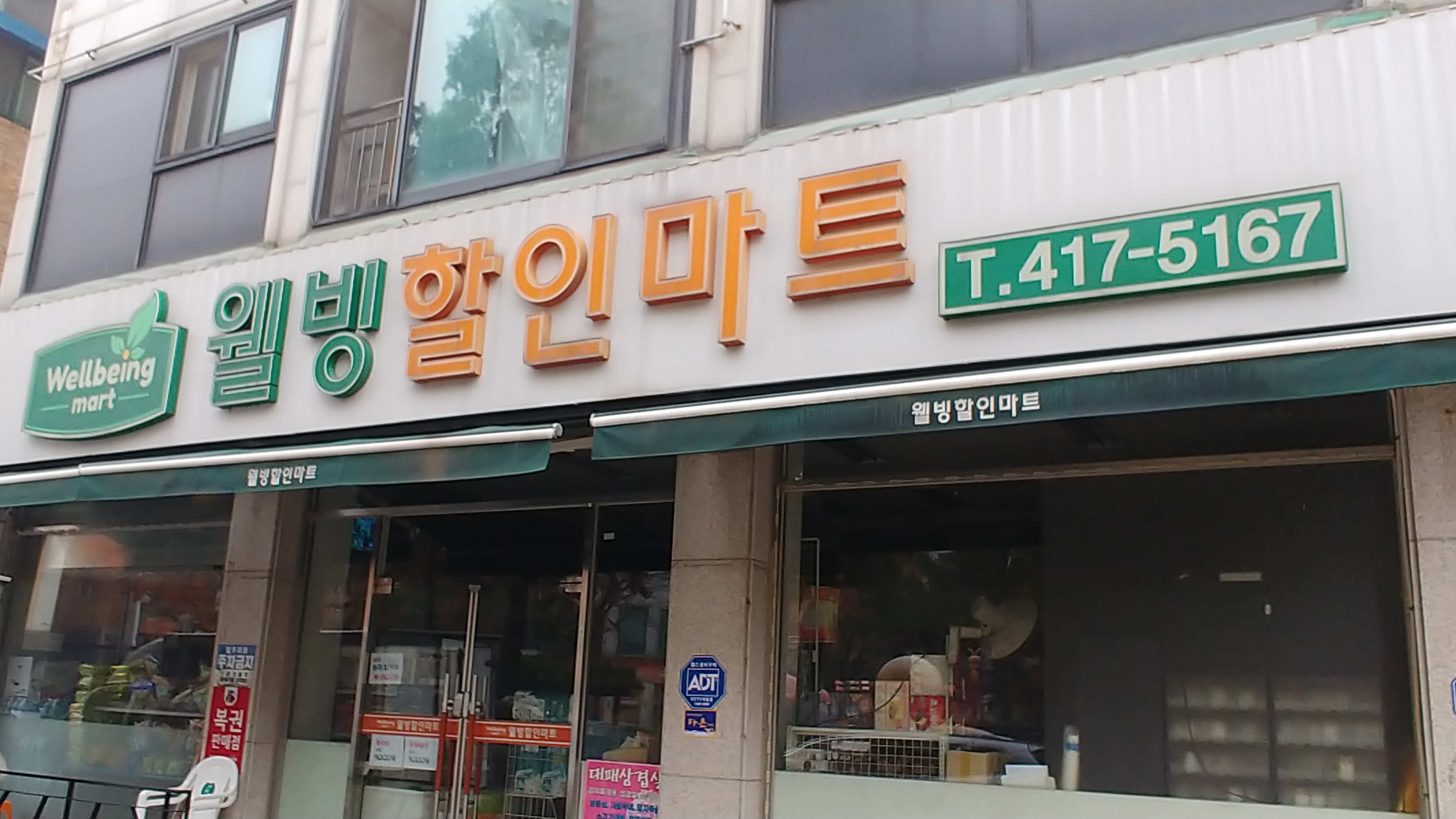 웰빙할인마트