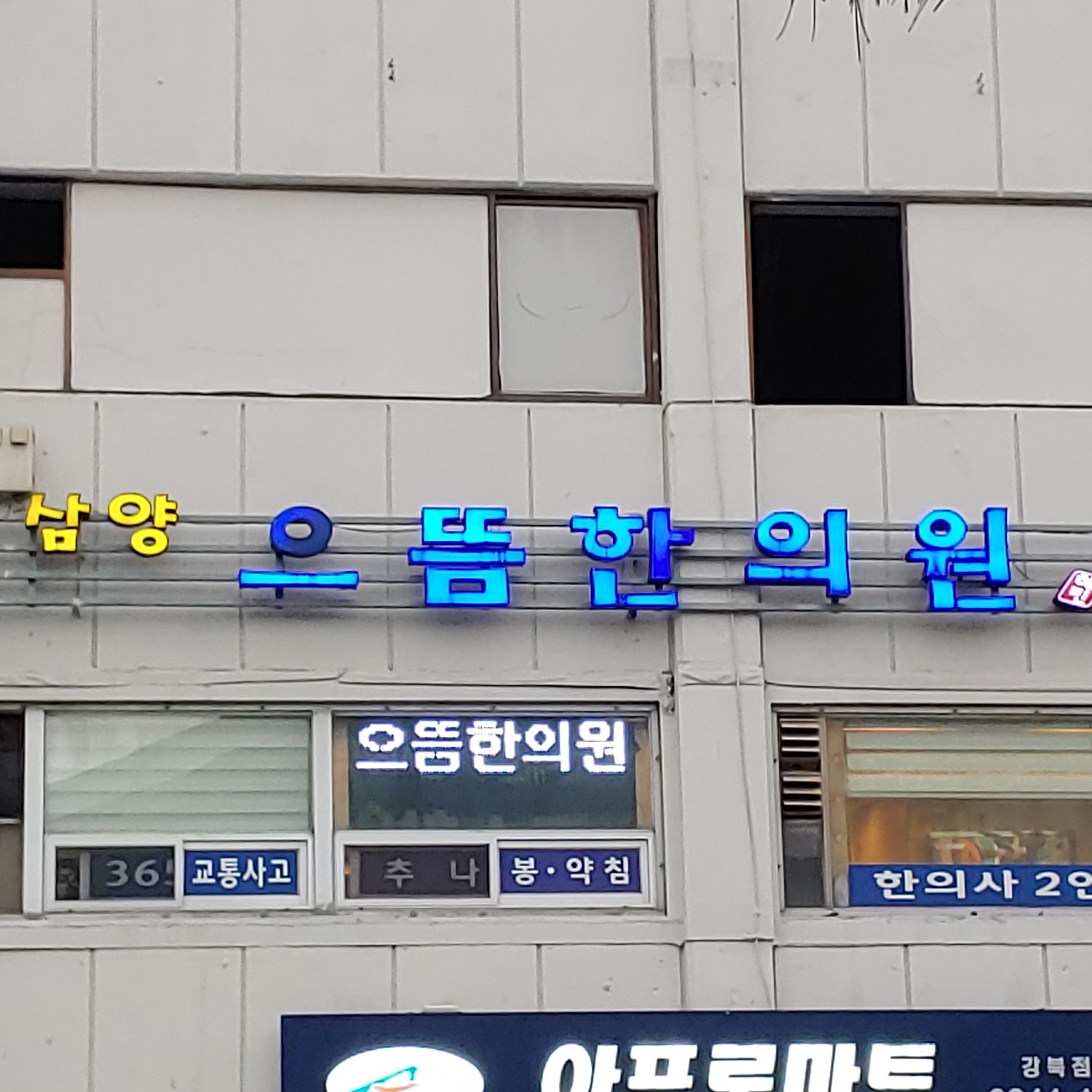삼양으뜸한의원