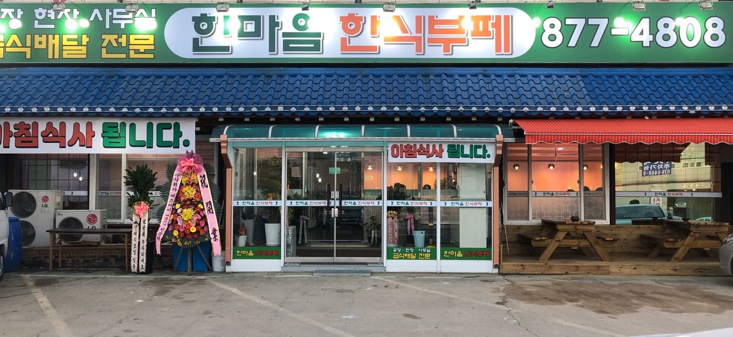 한마음한식부페