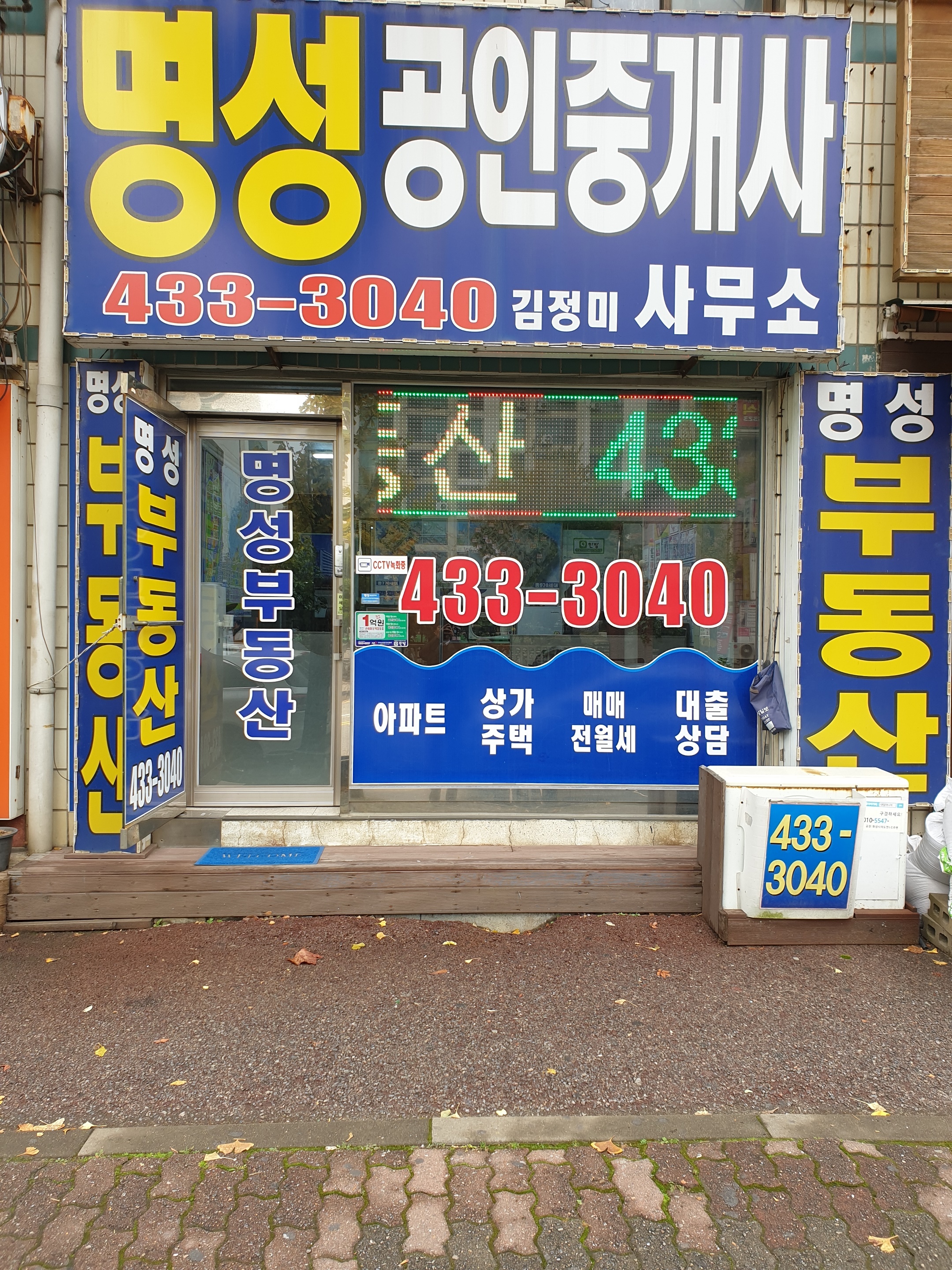 명성 공인중개사사무소