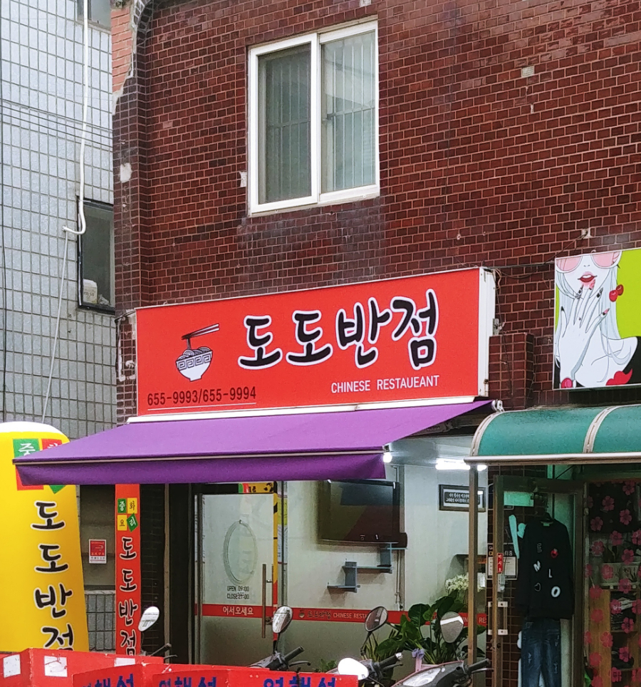 도도반점
