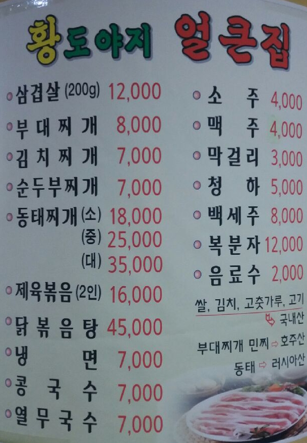 황도야지얼큰집