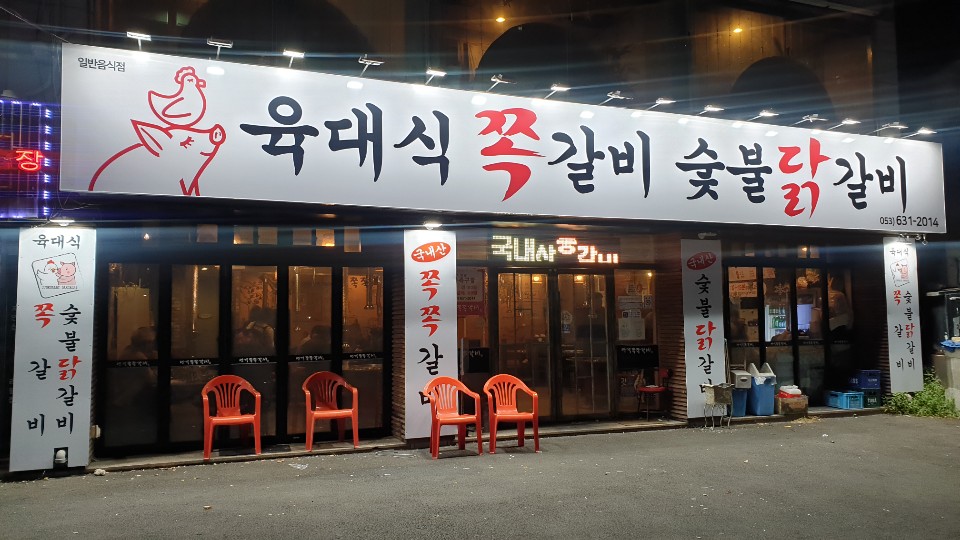육대식쪽갈비숯불닭갈비 본점