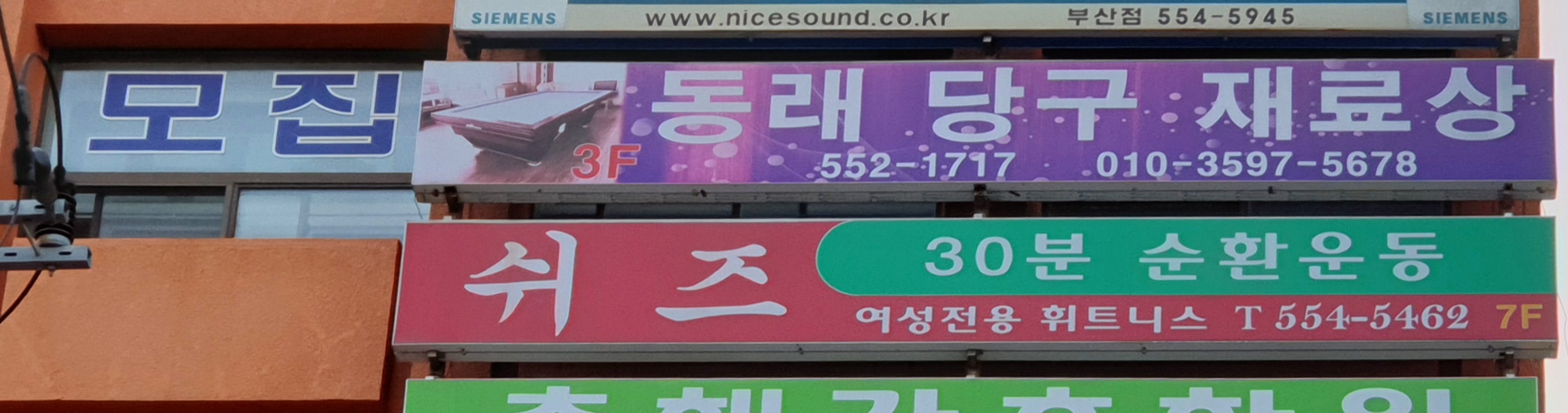 동래당구재료상