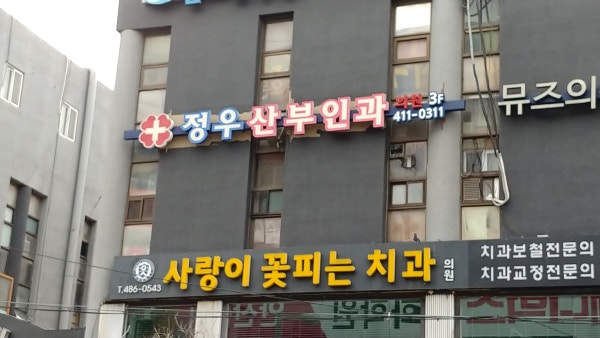 정우산부인과의원 시설 사진