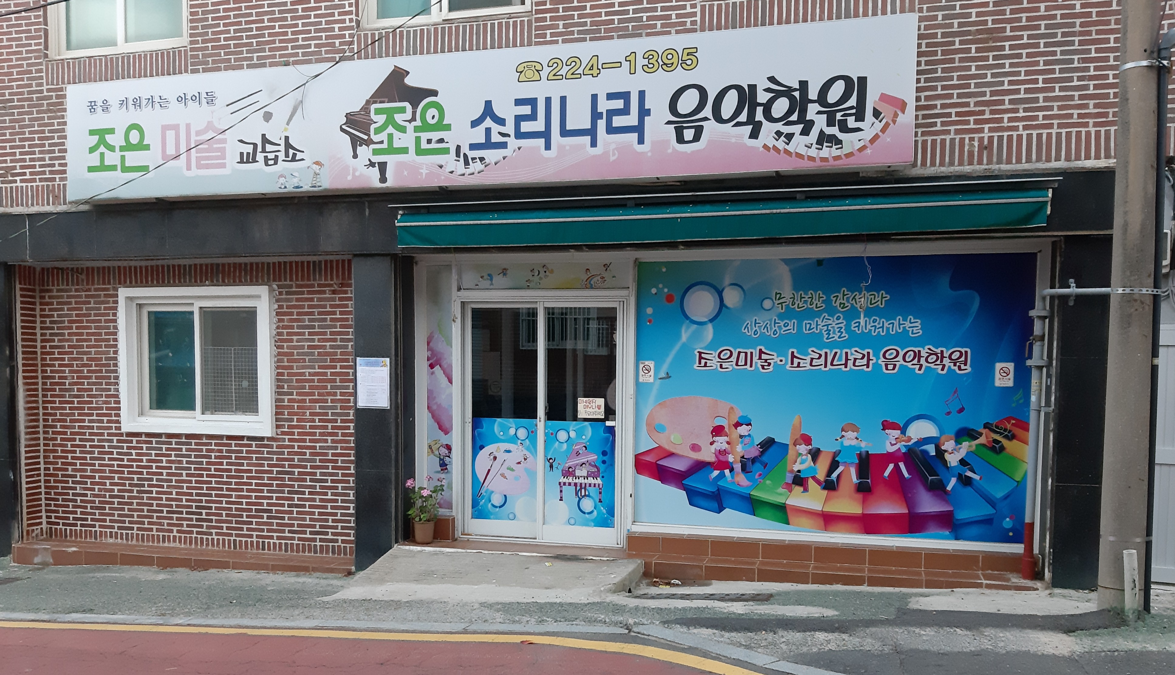 조은소리나라음악학원