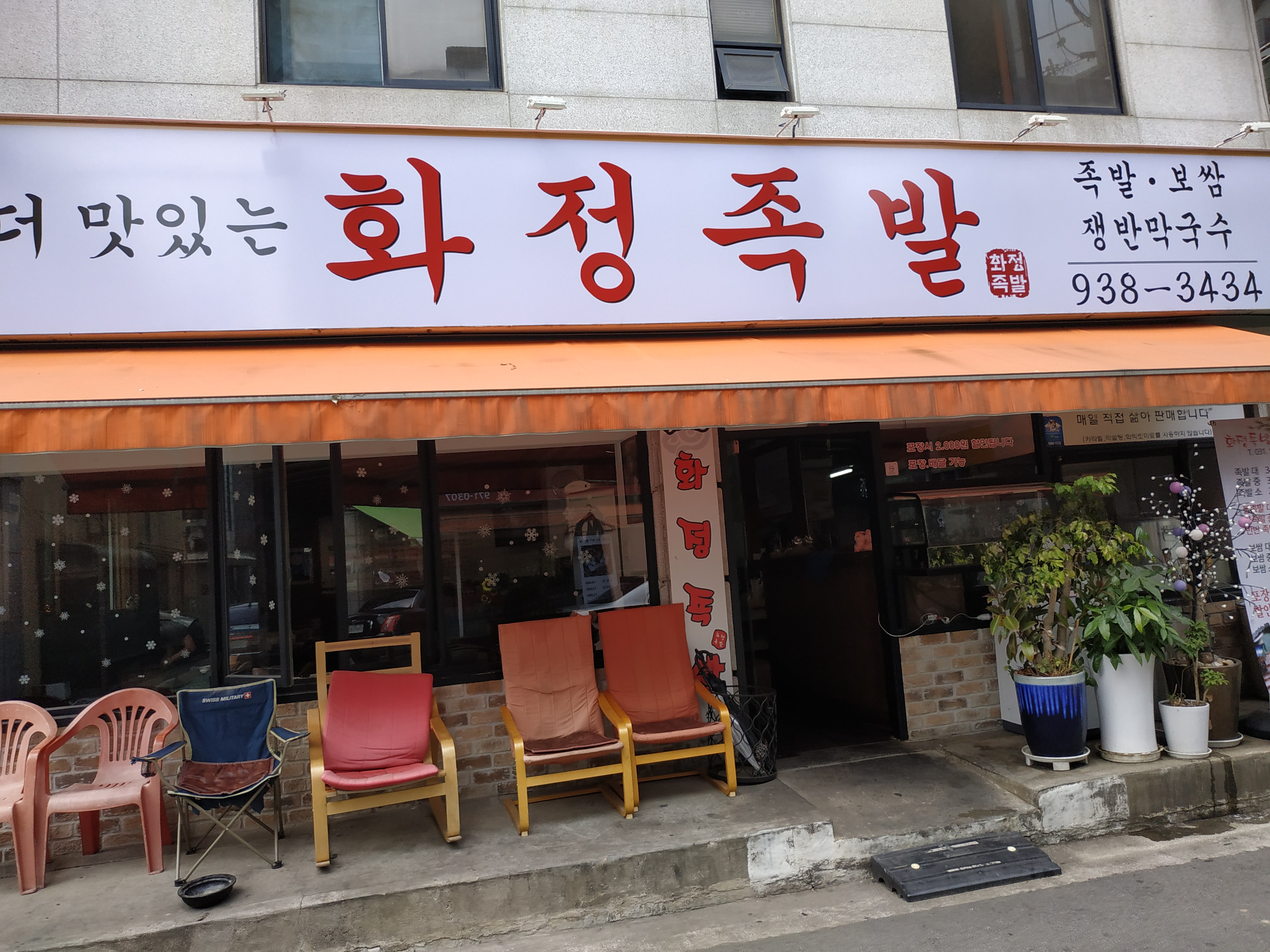 더 맛있는 화정족발