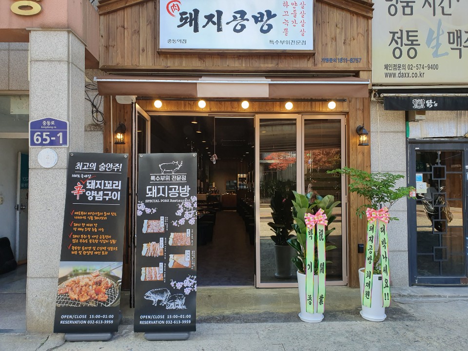 돼지공방 중동역점