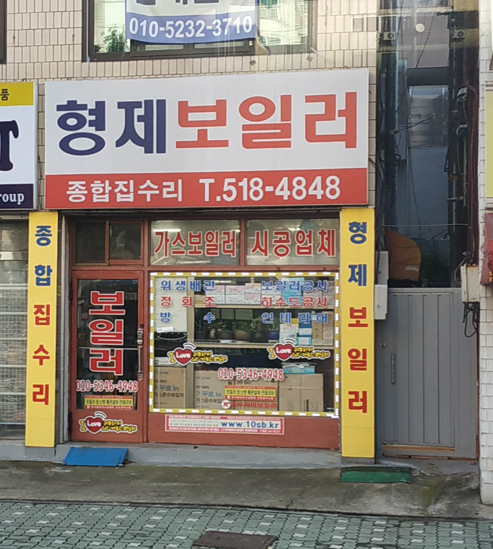 형제보일러
