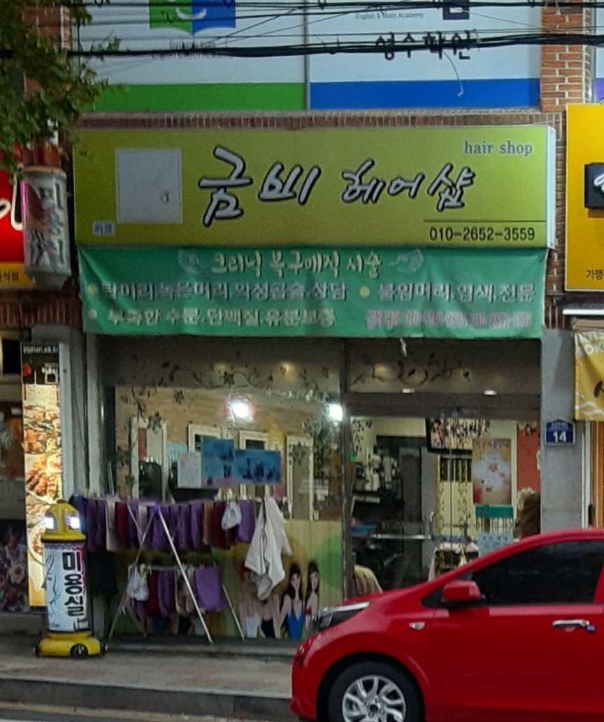 금비헤어