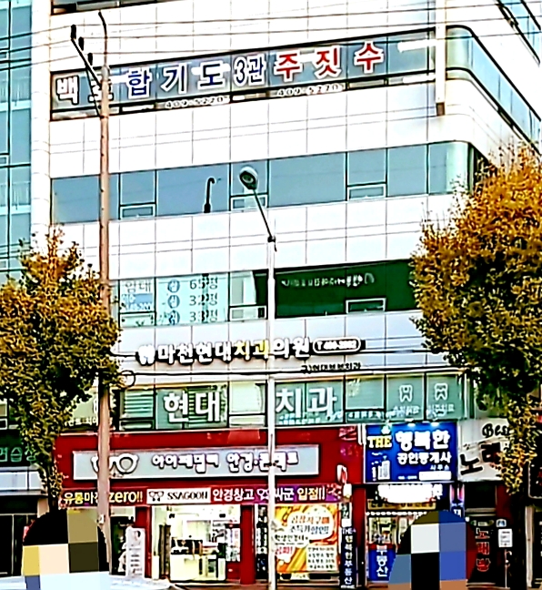 마천현대치과의원 대표 이미지