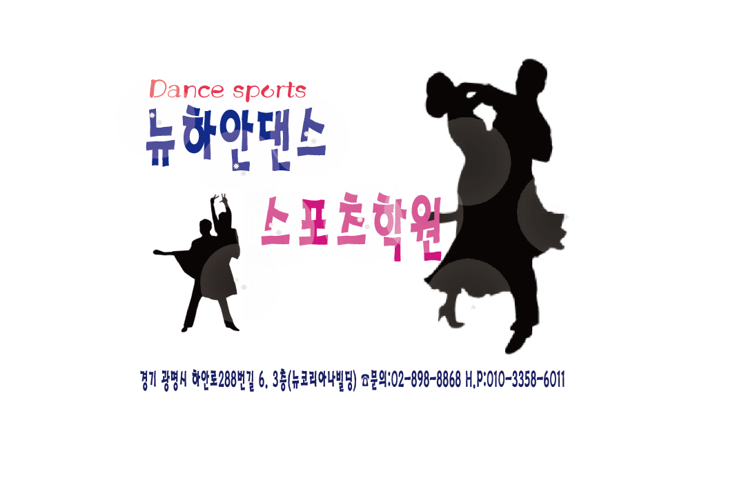 뉴하안댄스스포츠학원