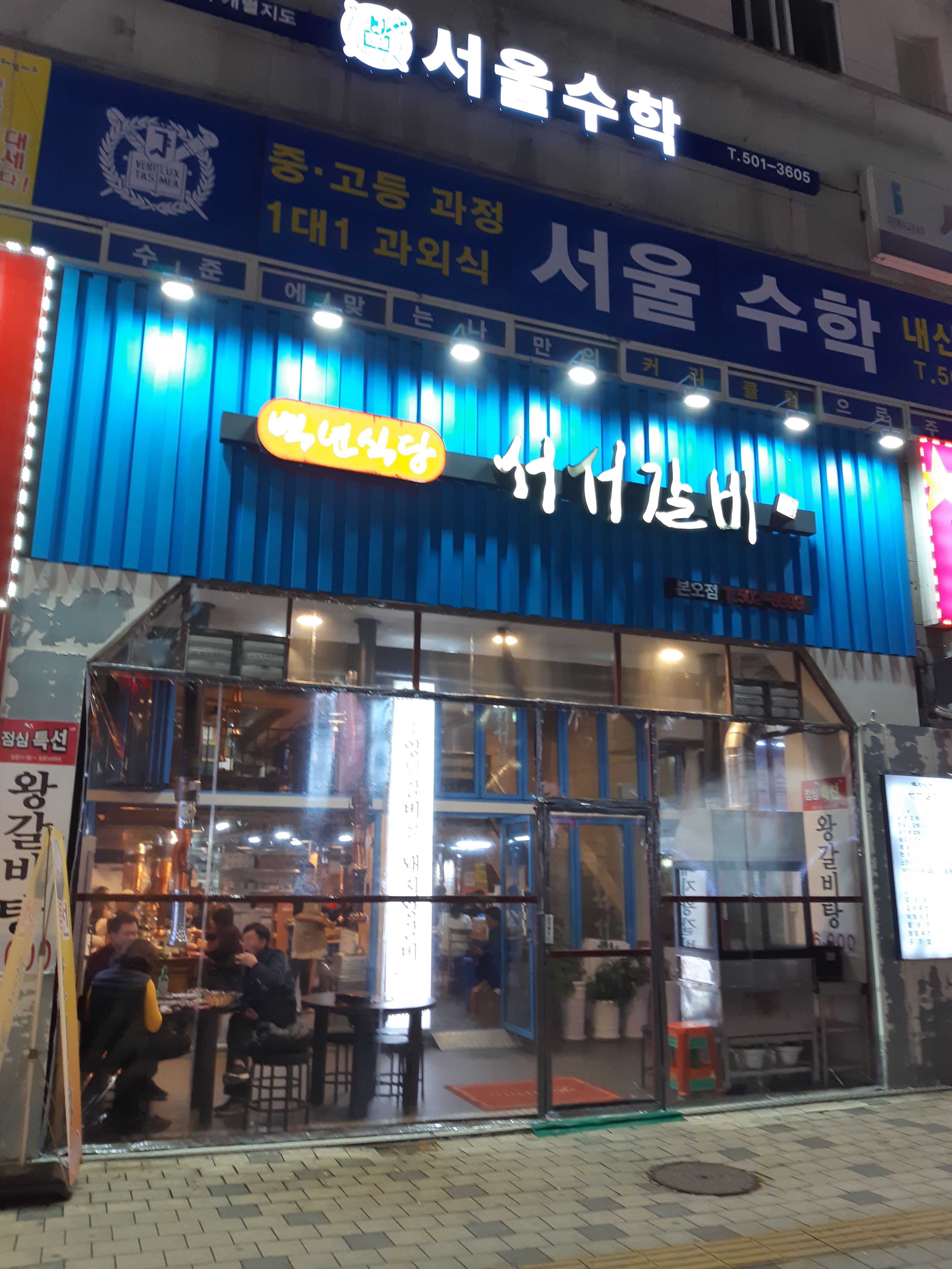 백년식당서서갈비 본오점
