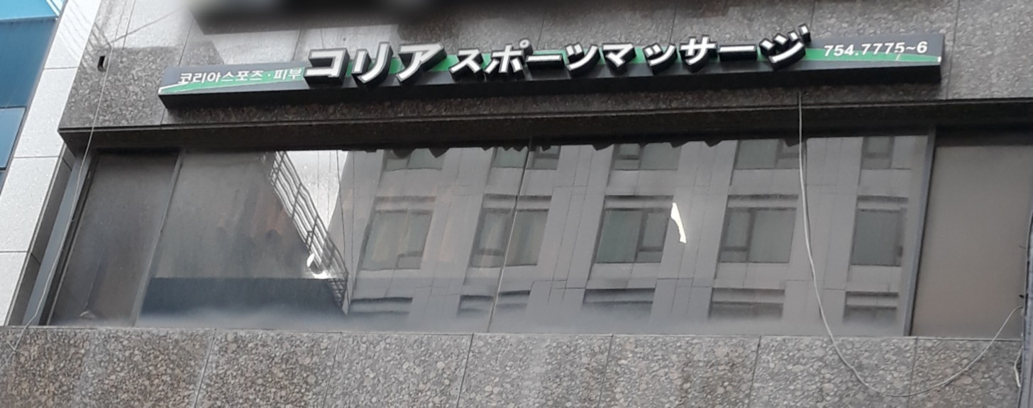 코리아스포츠마사지