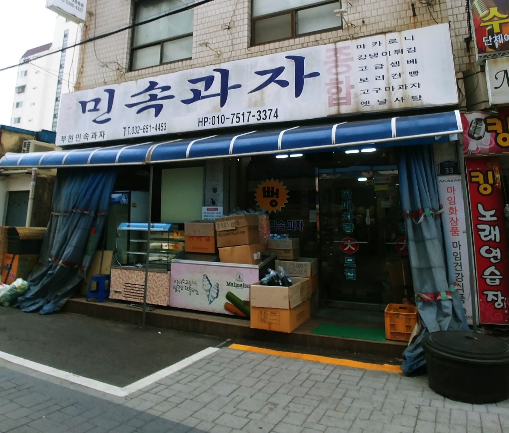 부천민속과자총판