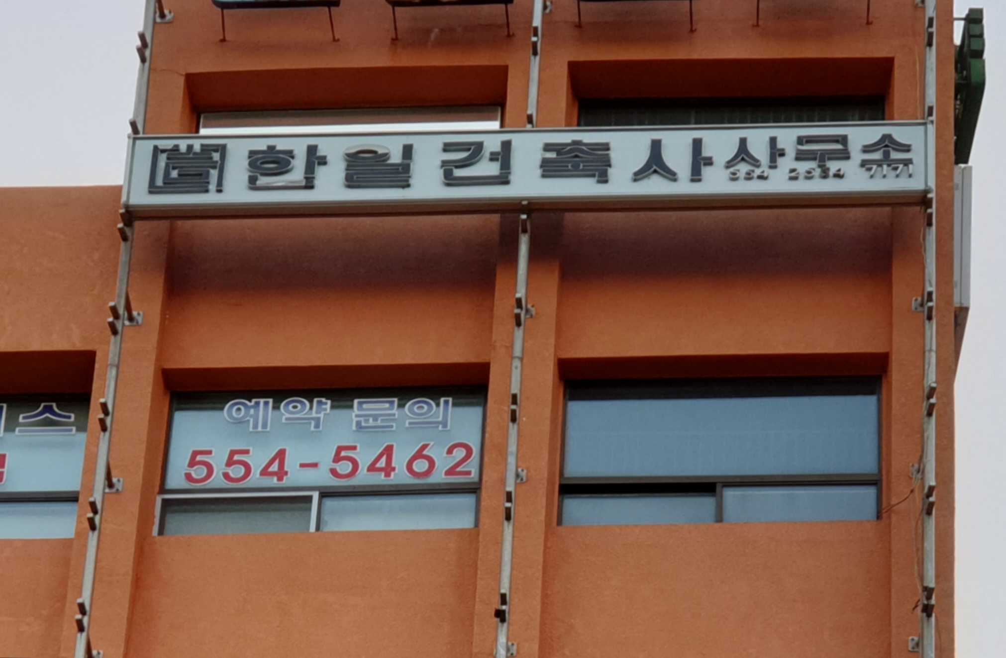 한일건축사사무소