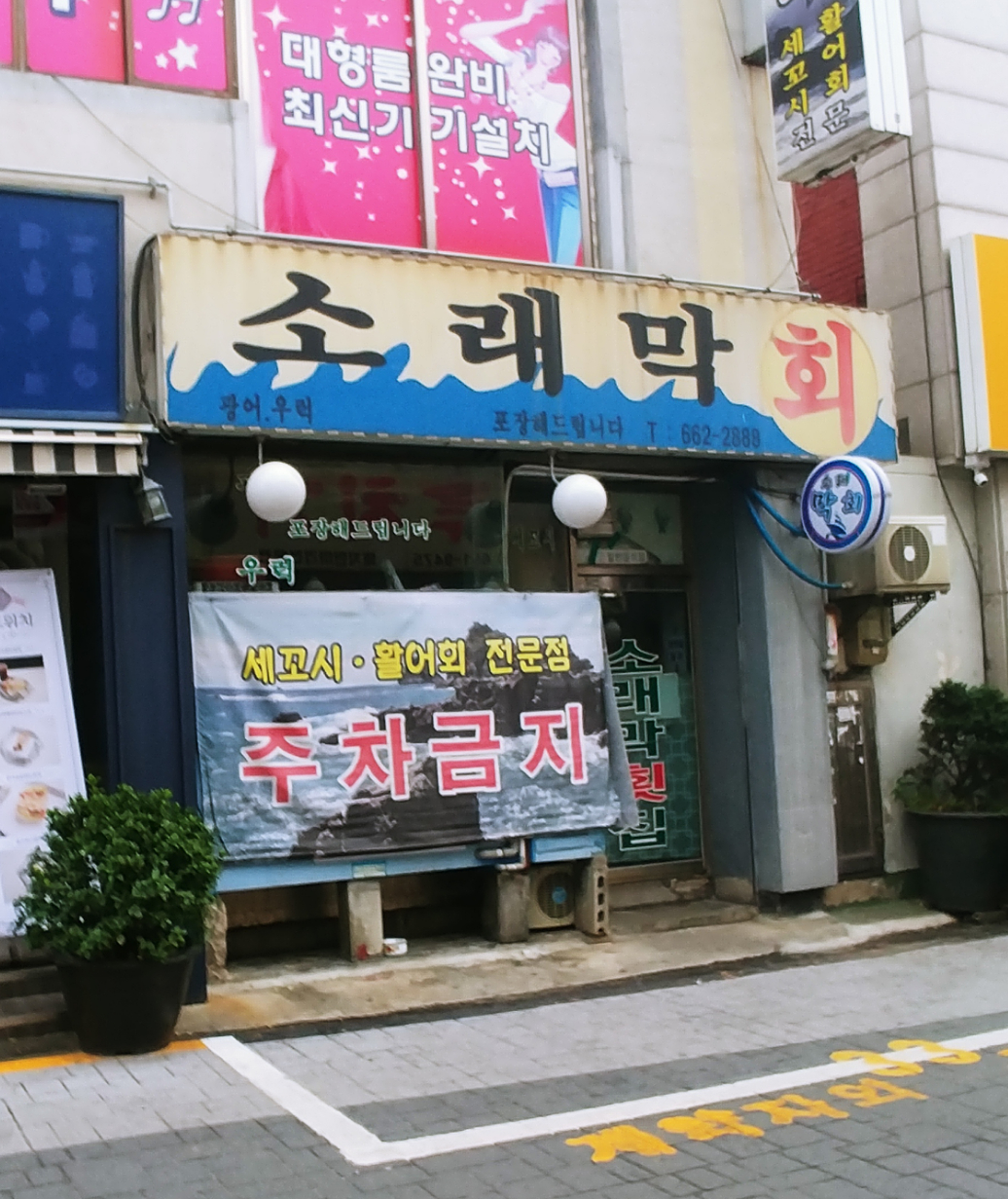 소래막회