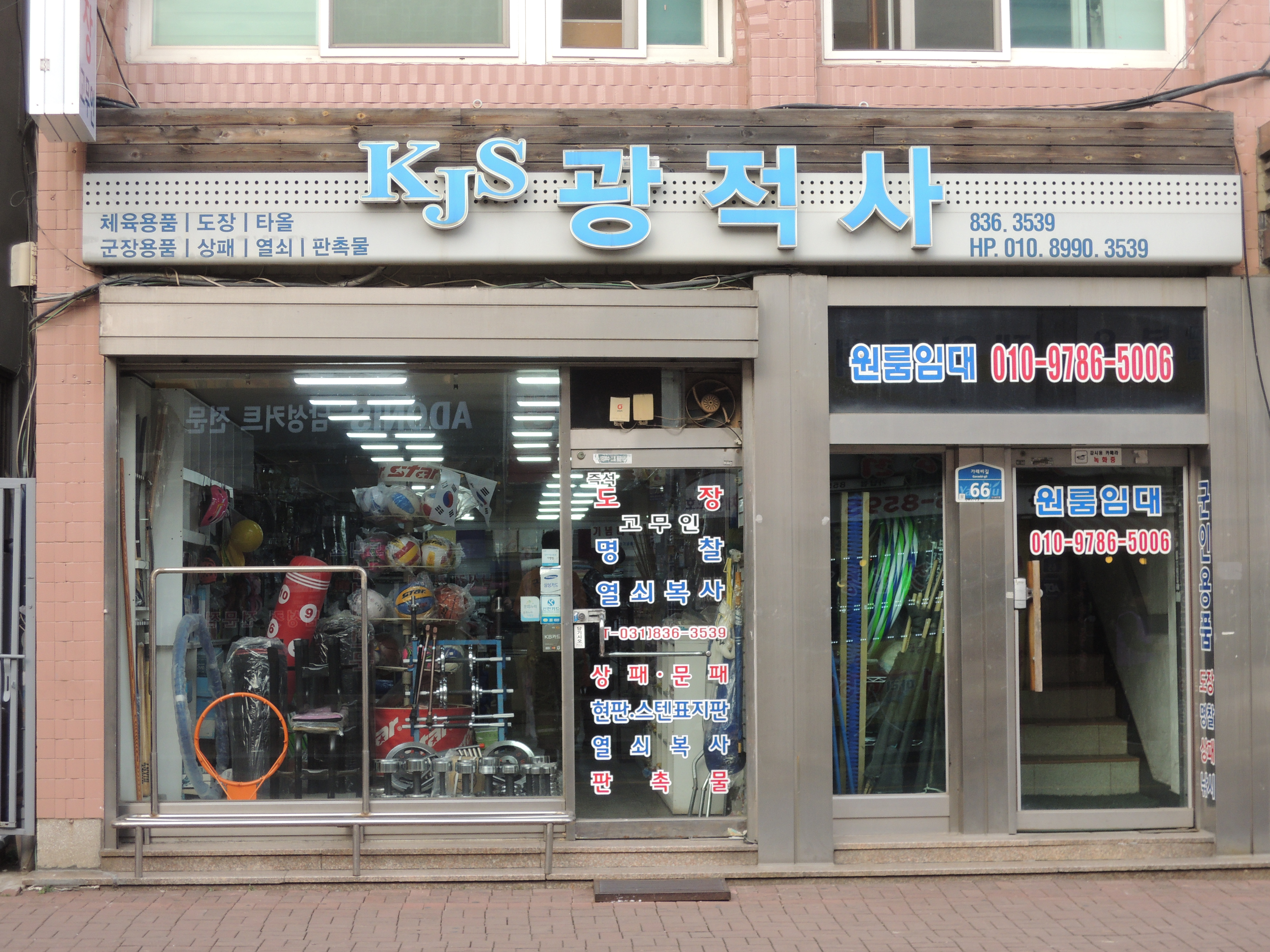 광적체육사