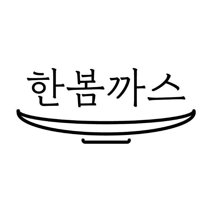 한봄까스