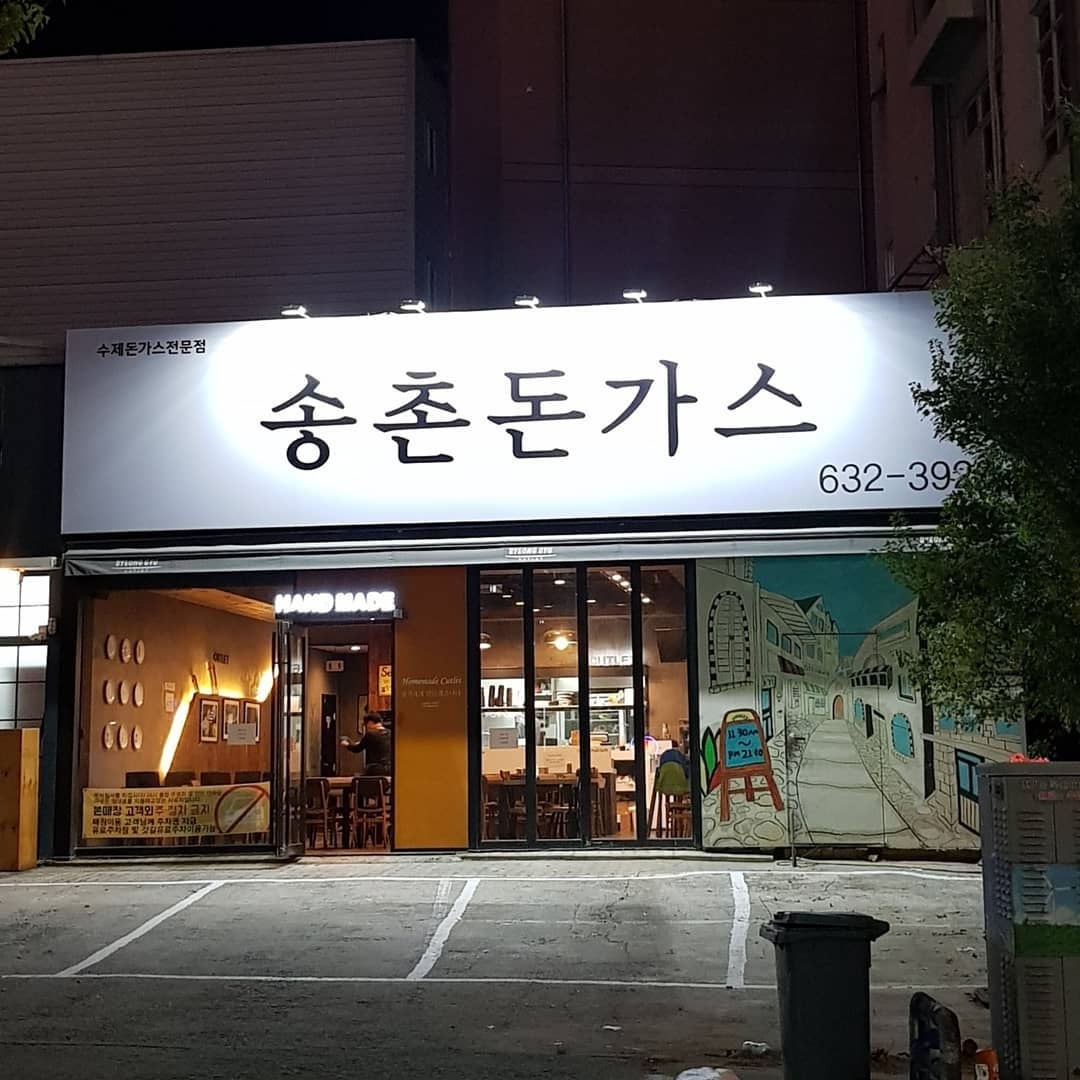 송촌돈가스