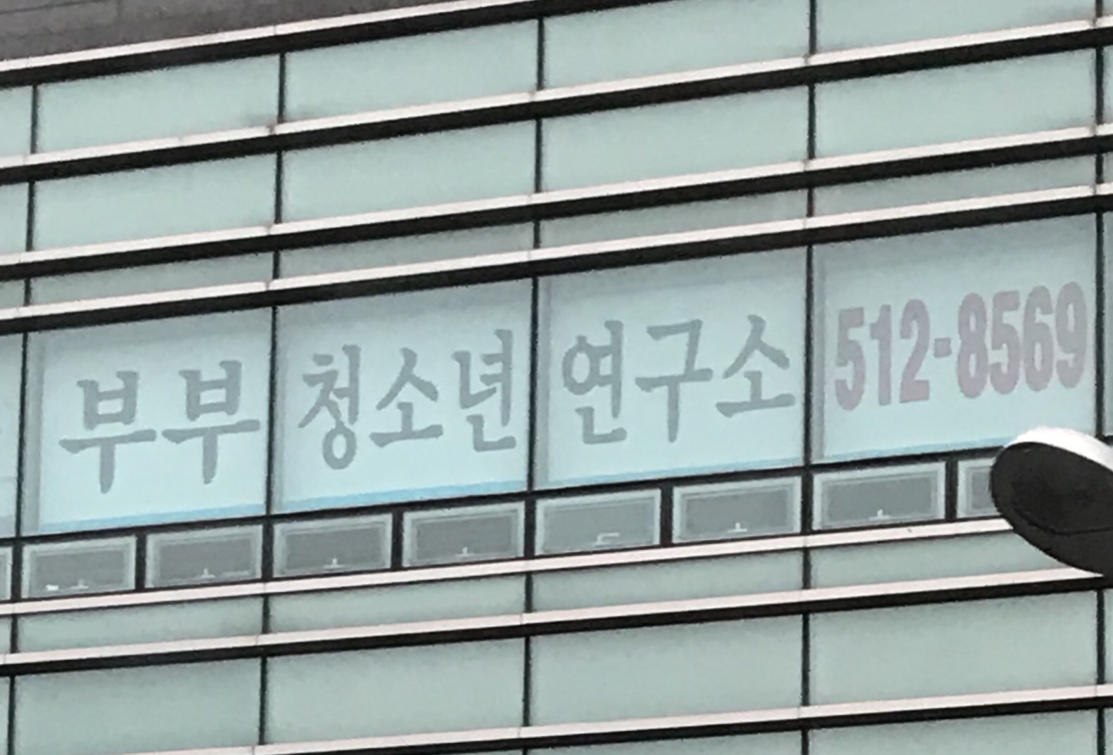 부부청소년상담연구소 후 대표 이미지