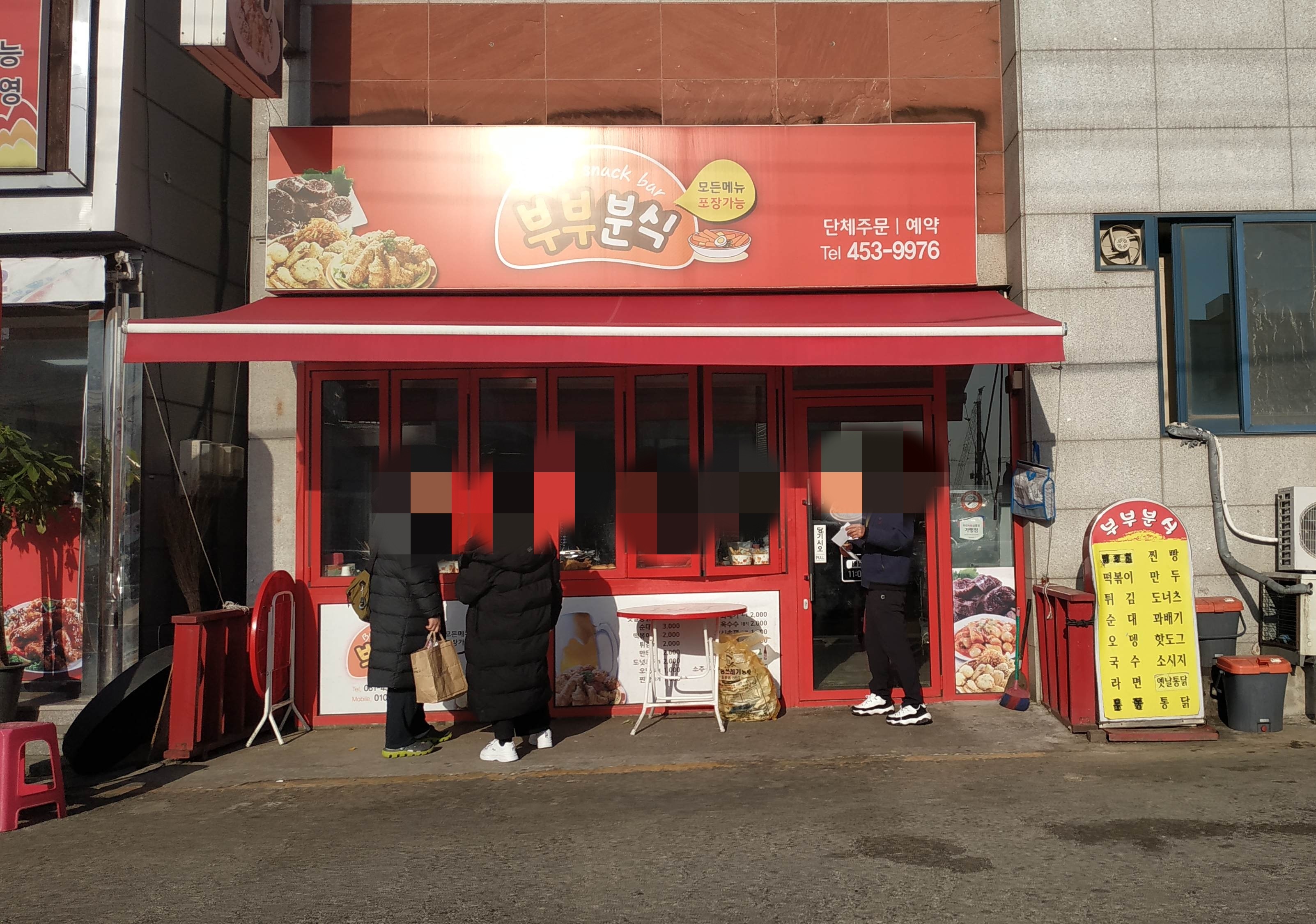 부부분식