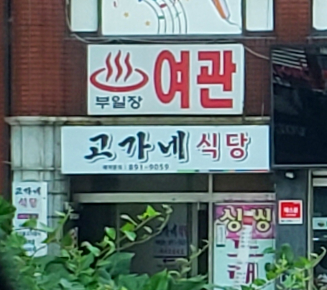고가네식당