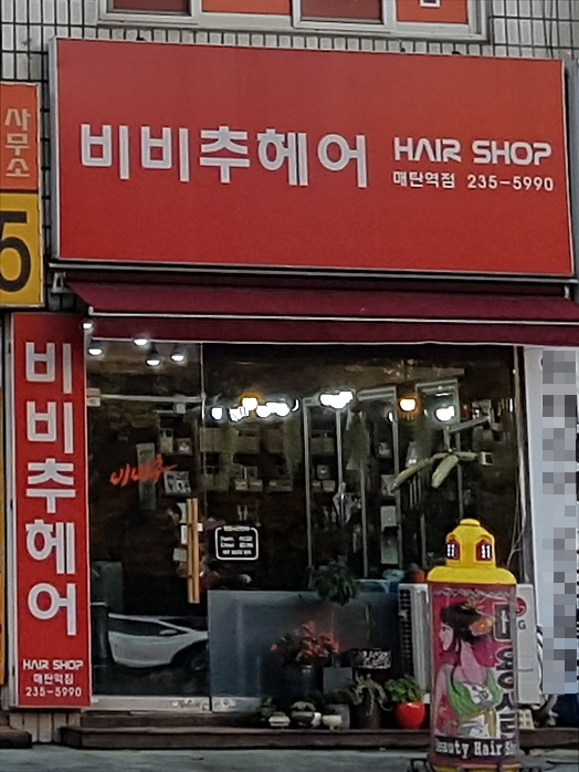 비비추헤어