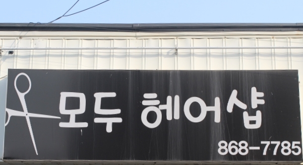 모두헤어샵