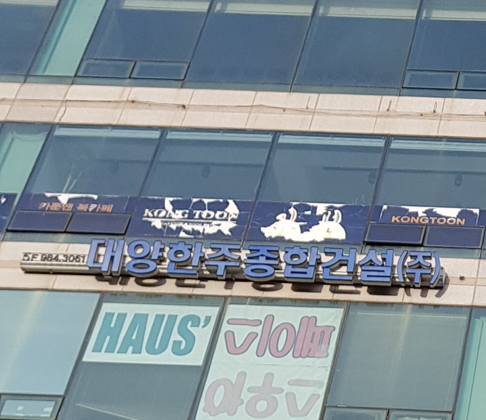 대양한주종합건설