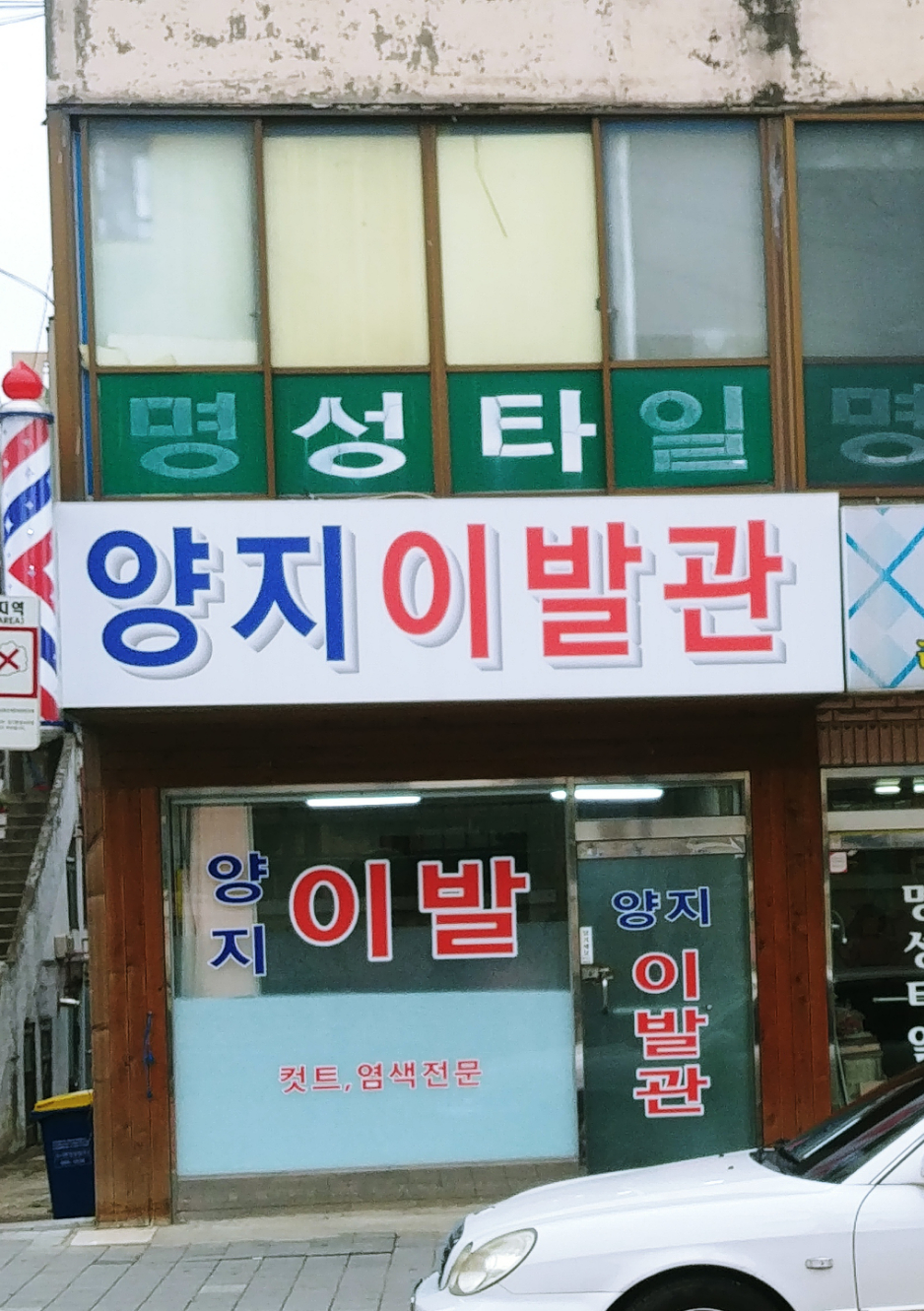 양지이발관