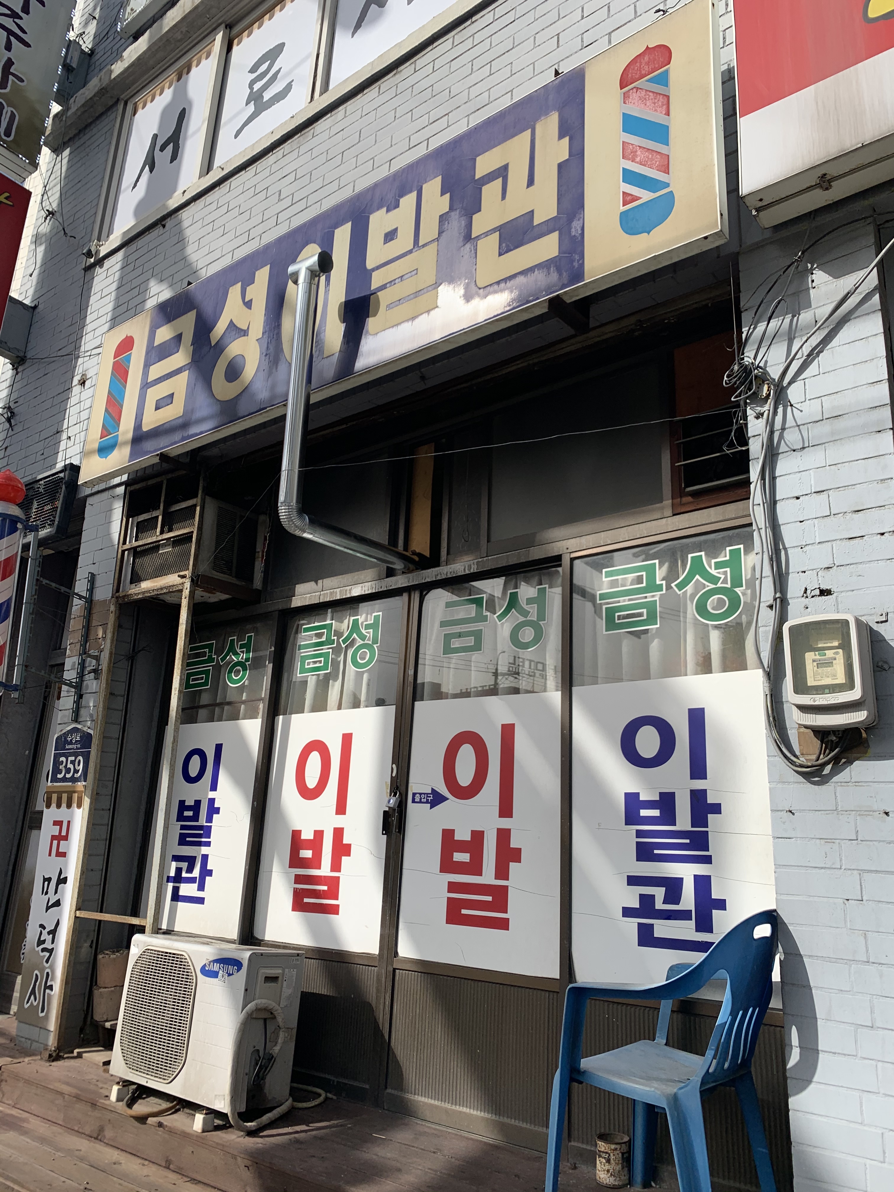 금성이발관