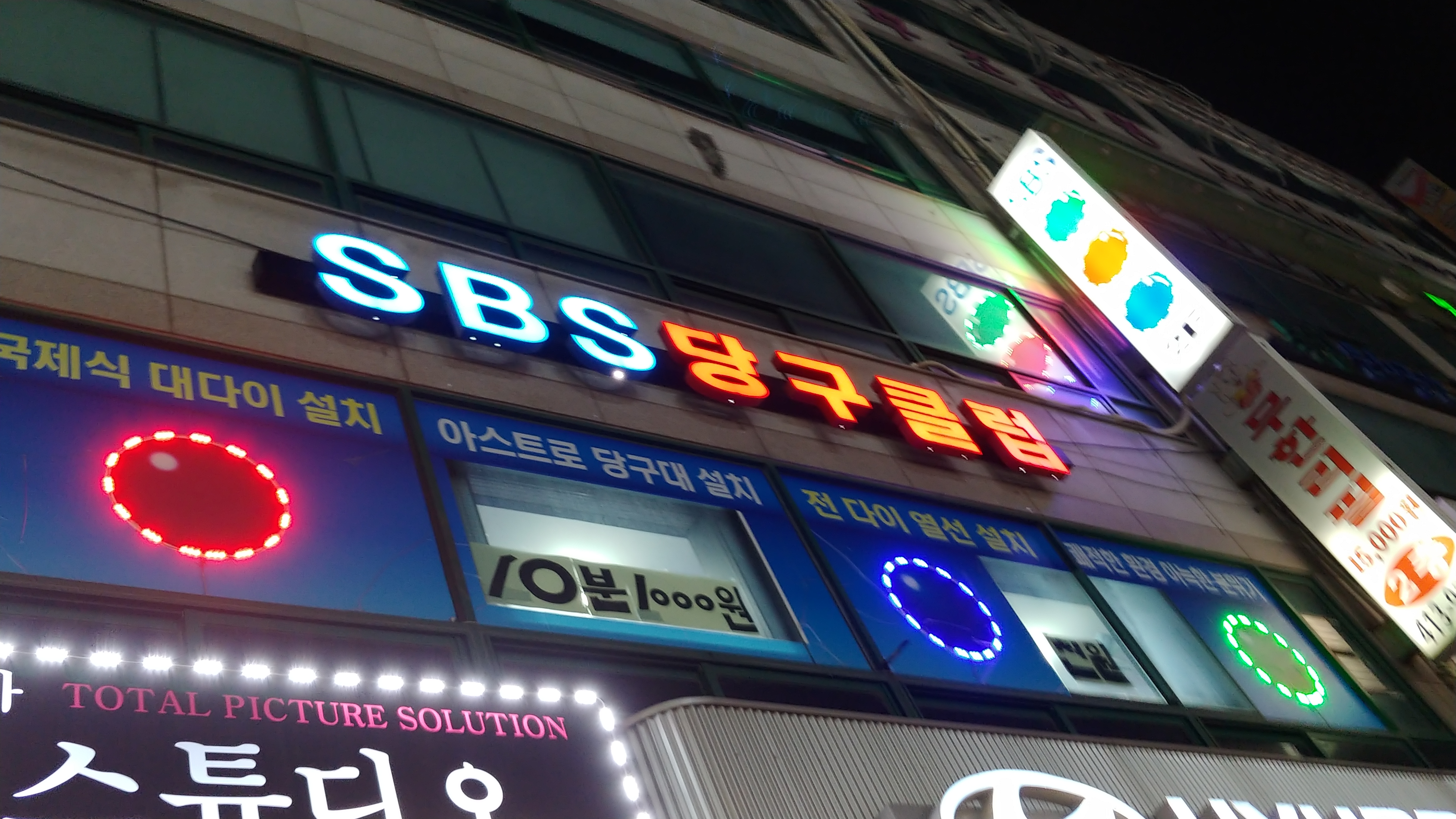 SBS당구클럽