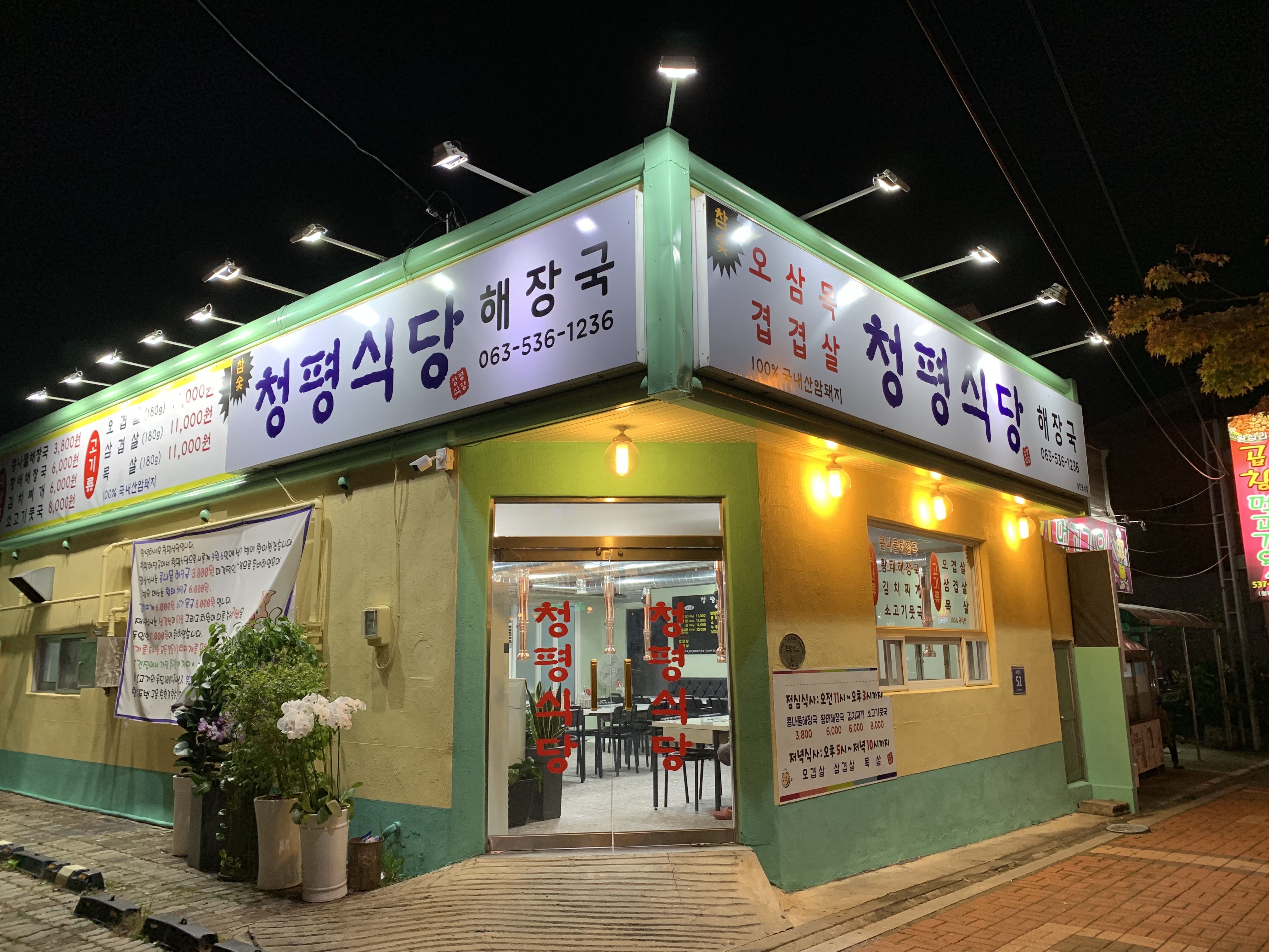 청평식당