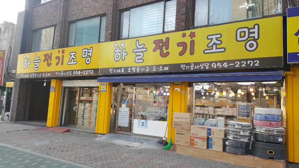 하늘전기조명