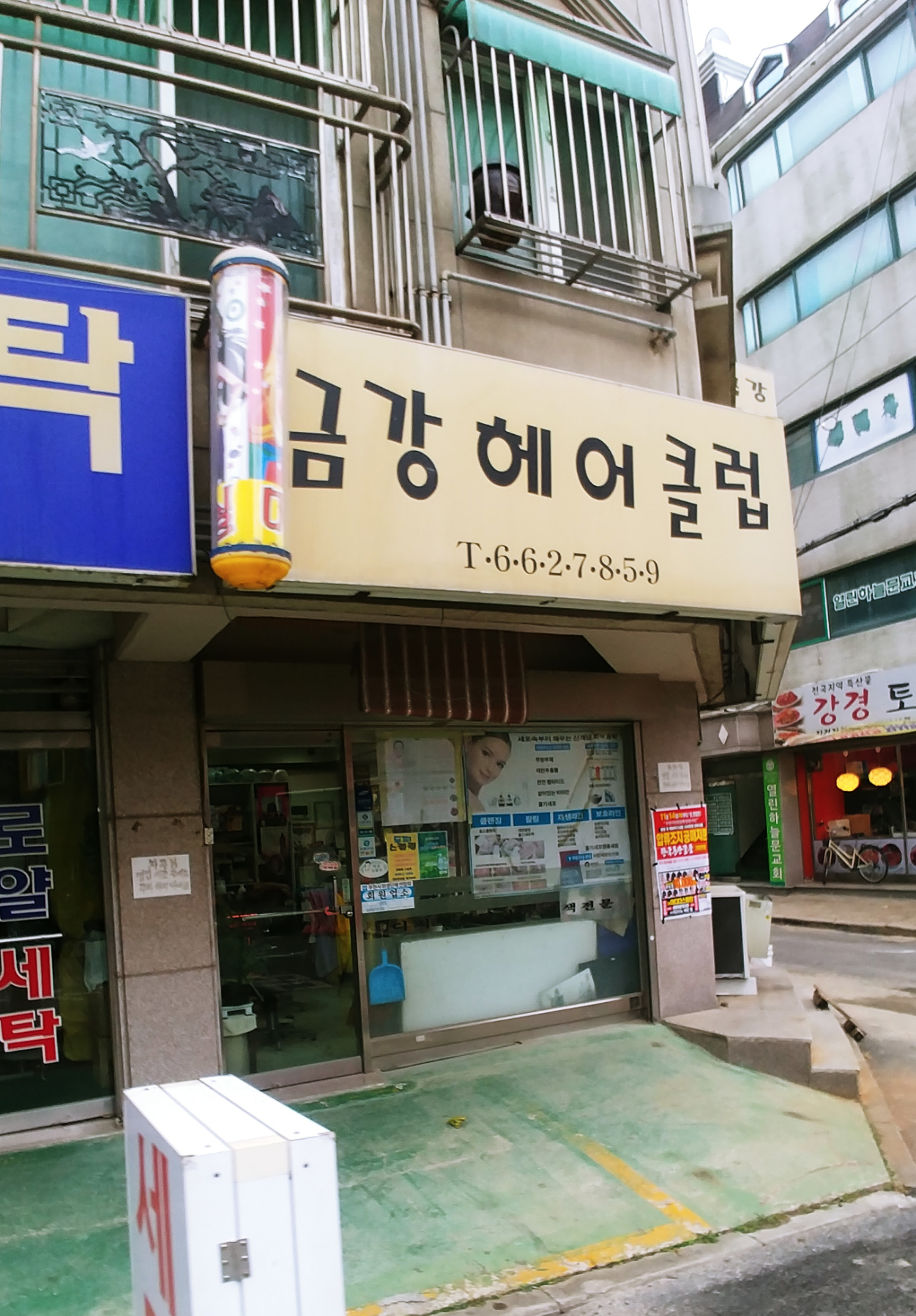 금강헤어클럽