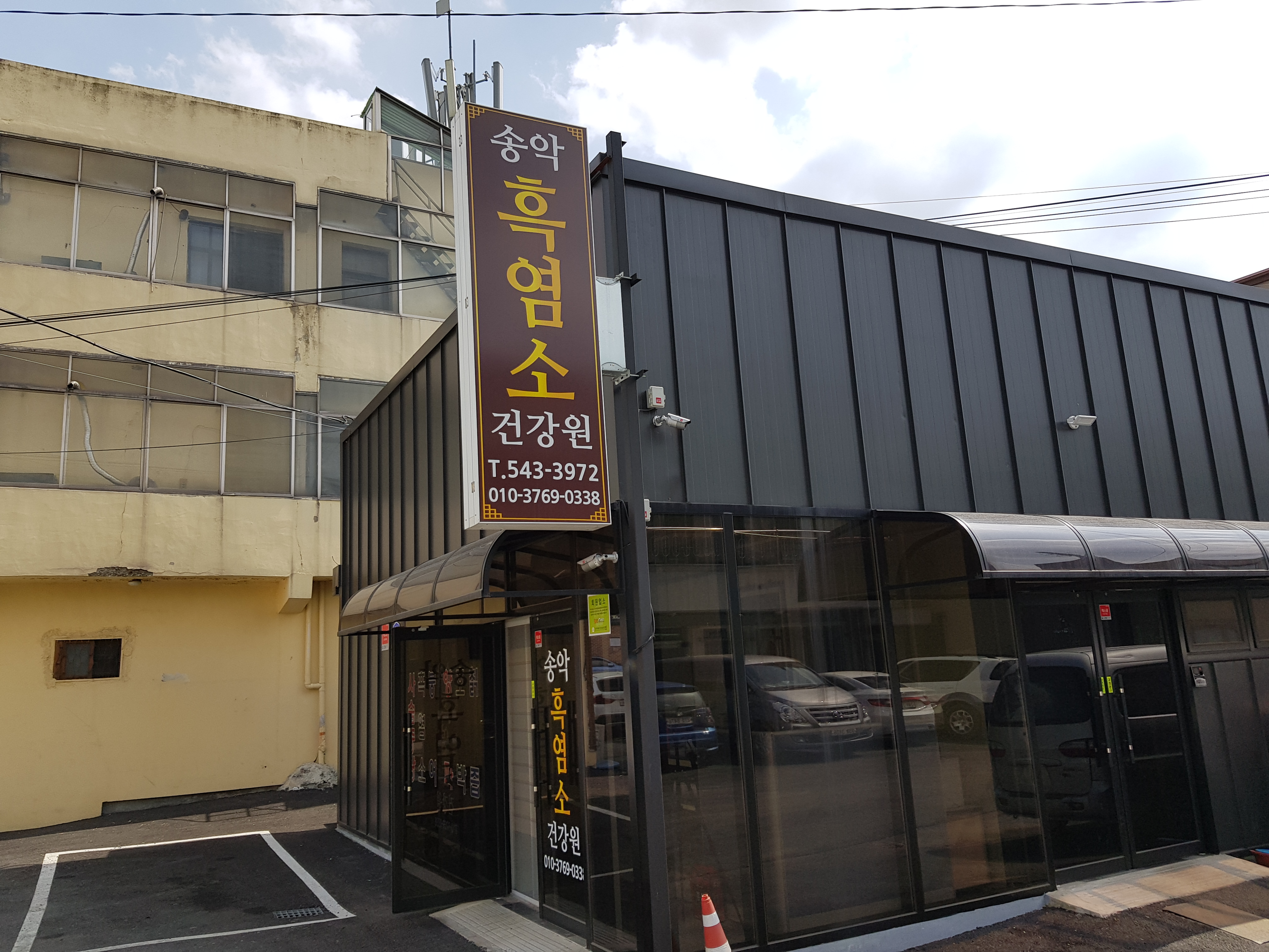 송악흑염소건강원
