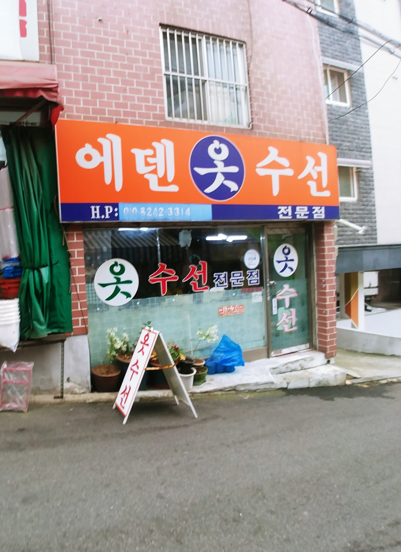 에덴옷수선