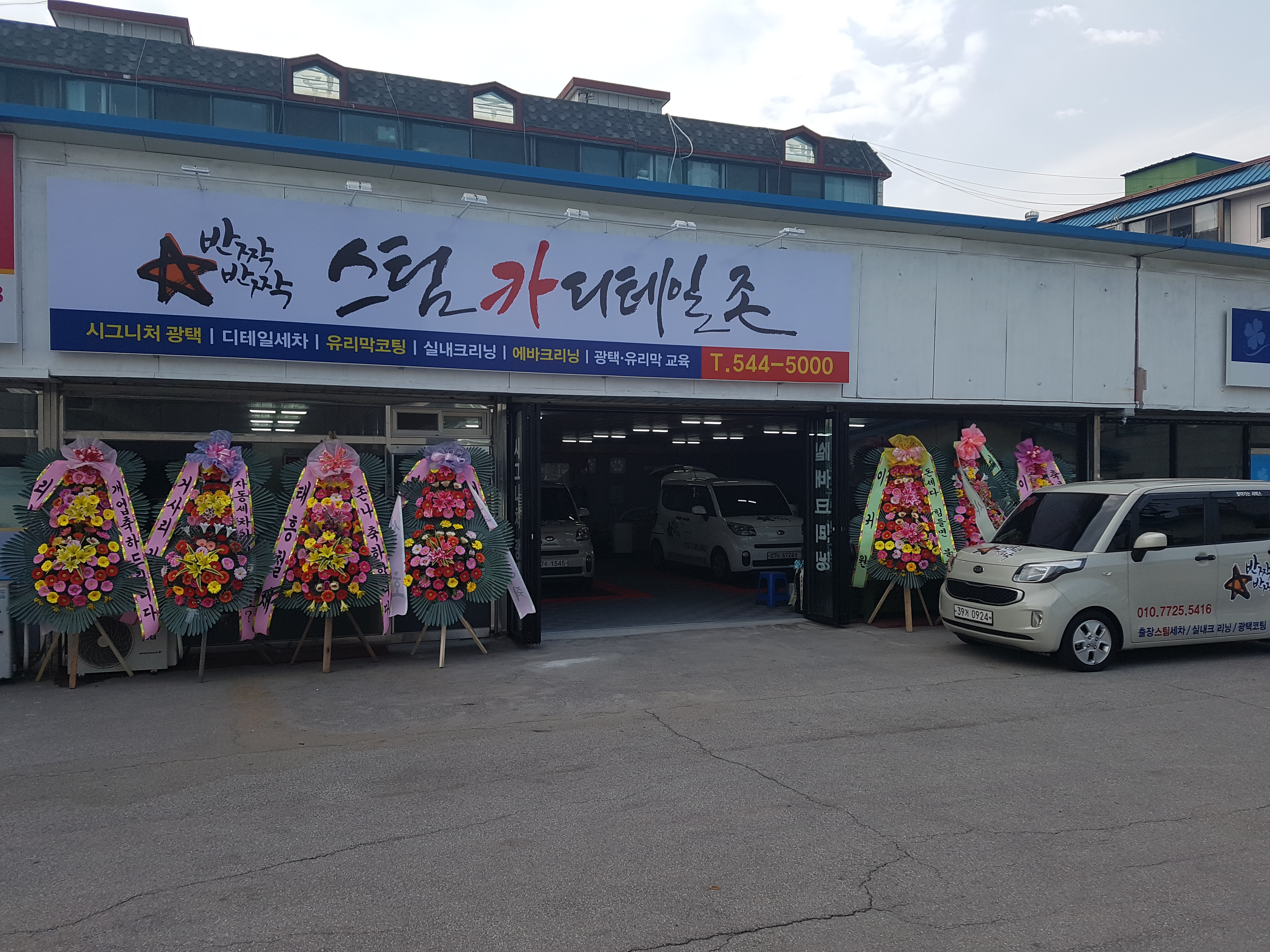 반짝반짝스팀카디테일존